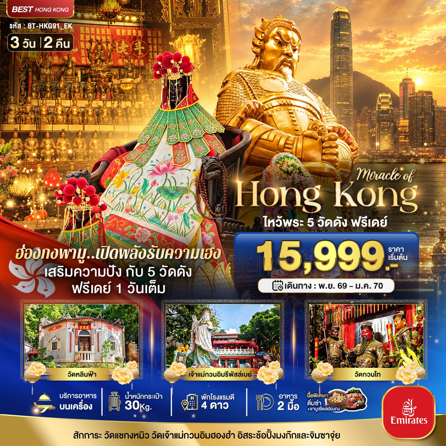 ทัวร์ฮ่องกง ปีใหม่ 2570 พามู เปิดพลังรับความเฮง เสริมความปัง กับ 5 วัดดัง วัดหลินฟ้า เจ้าแม่กวนอิมรีพัสล์เบย์ วัดกวนไท 3 วัน 2 คืน (ฟรีเดย์ 1 วันเต็ม) บริการอาหาร บนเครื่อง