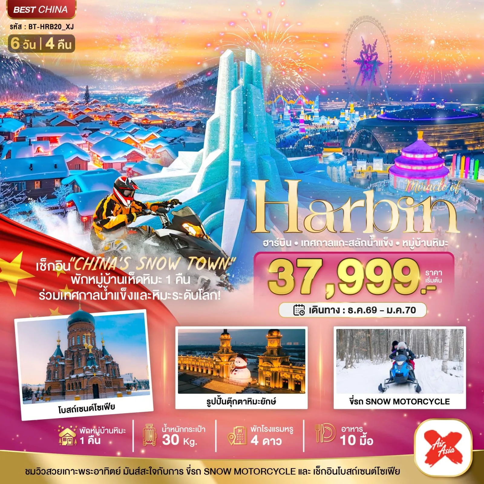 ทัวร์ฮาร์บิน ปีใหม่ 2570 เทศกาลแกะสลักน้ำแข็ง หมู่บ้านหิมะ รูปปั้นตุ๊กตาหิมะยักษ์ ขี่รถ SNOW MOTORCYCLE โบสถ์เซนต์โซเฟีย 6 วัน 4 คืน (พักหมู่บ้านหิมะ 1 คืน)