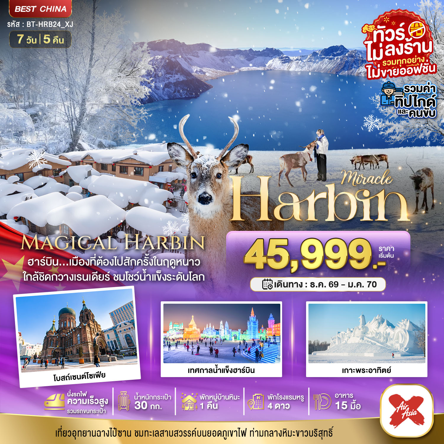 ทัวร์ฮาร์บิน ปีใหม่ 2570 เทศกาลน้ำแข็งฮาร์บิน หมู่บ้านหิมะ สวนกวางเรนเดียร์ อุทยานฉางไป๋ซาน  โบสถ์เซนโซเฟีย เกาะพระอาทิตย์ นั่งรถไฟความเร็วสูง 7 วัน 5 คืน (พักหมู่บ้านหิมะ 1 คืน) ทัวร์ไม่ลงร้าน - รวมทุกอย่างไม่ต้องจ่ายเพิ่ม