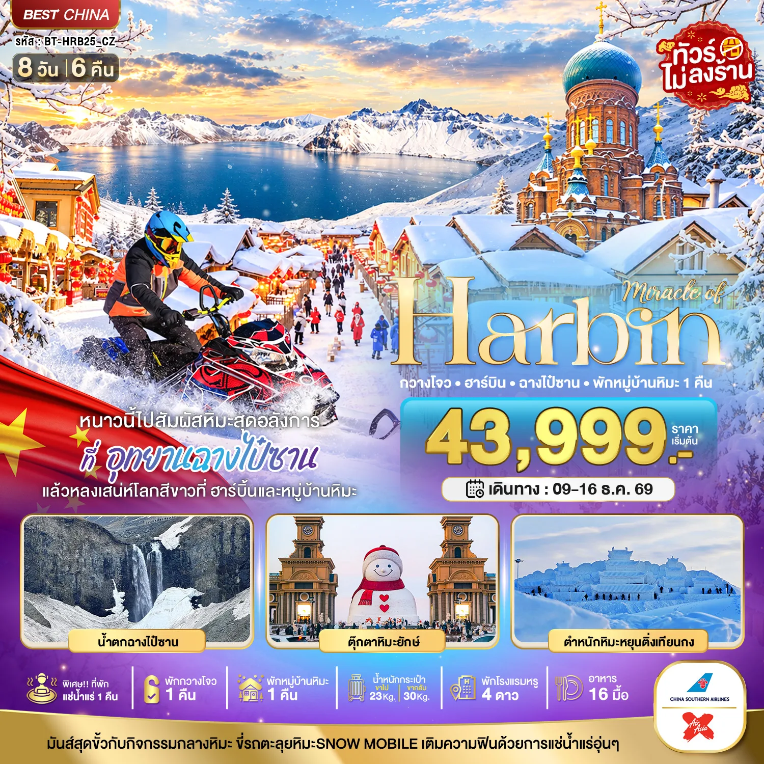 ทัวร์ฮาร์บิน ฤดูหนาว ขี่ SNOWMOBILE ตะลุยหิมะ หมู่บ้านหิมะ อุทยานฉางไป๋ซาน โบสถ์เซ็นโซเฟีย ตำหนักหิมะหยุนติ่งเทียนกง ตุ๊กตาหิมะยักษ์ 8 วัน 6 คืน พักหมู่บ้านหิมะ 1 คืน พิเศษ..ที่พักแช่น้ำแร่ 1 คืน (ทัวร์ไม่ลงร้าน)
