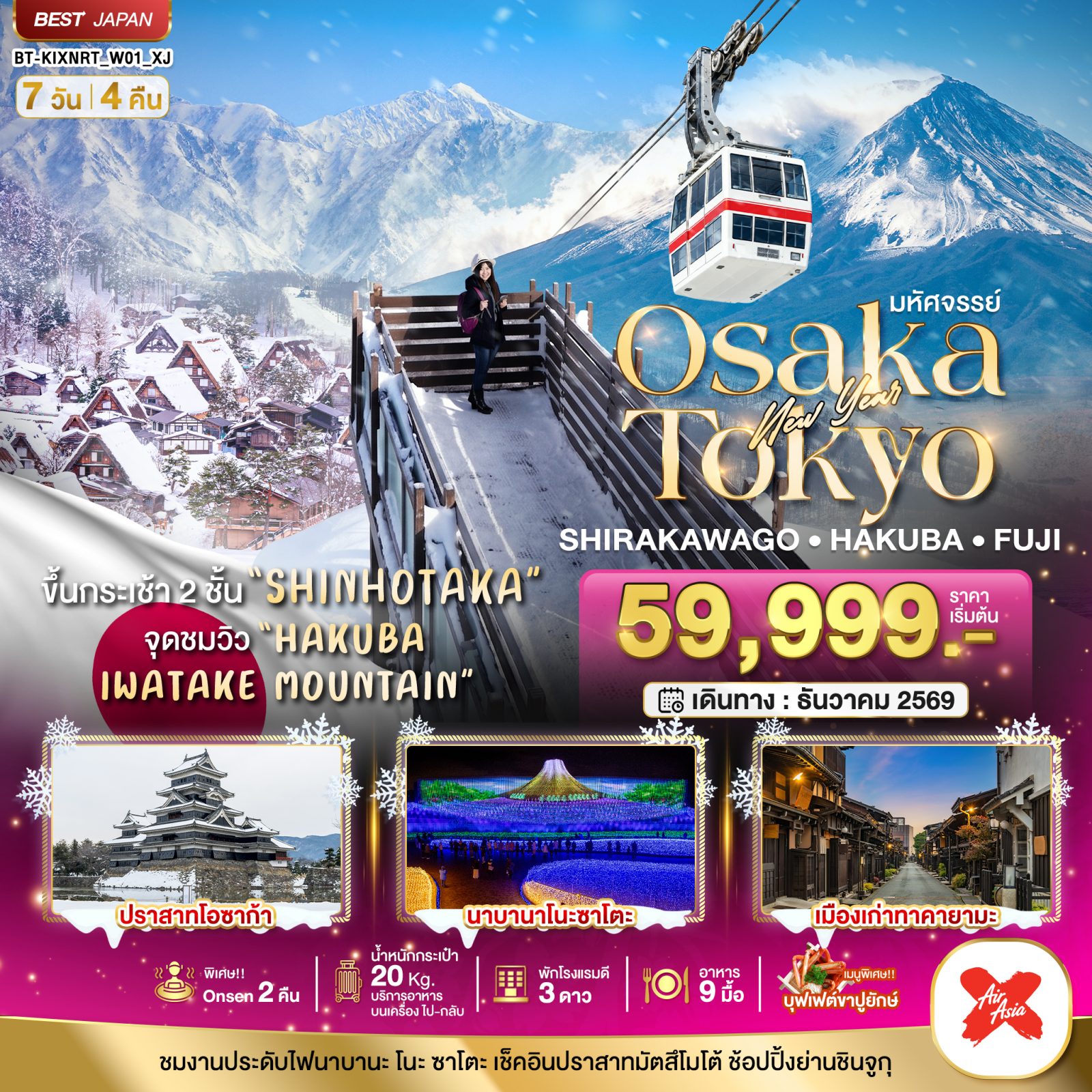 ทัวร์ญี่ปุ่น โอซาก้า ปีใหม่ 2570 ชิราคาวาโกะ เมืองเก่าทาคายามะ กระเช้าลอยฟ้าชินโฮทากะ งานประดับไฟนาบานาโนะซาโตะ ปราสาทโอซาก้า ฟูจิ 7 วัน 4 คืน (พักออนเซ็น 2 คืน)