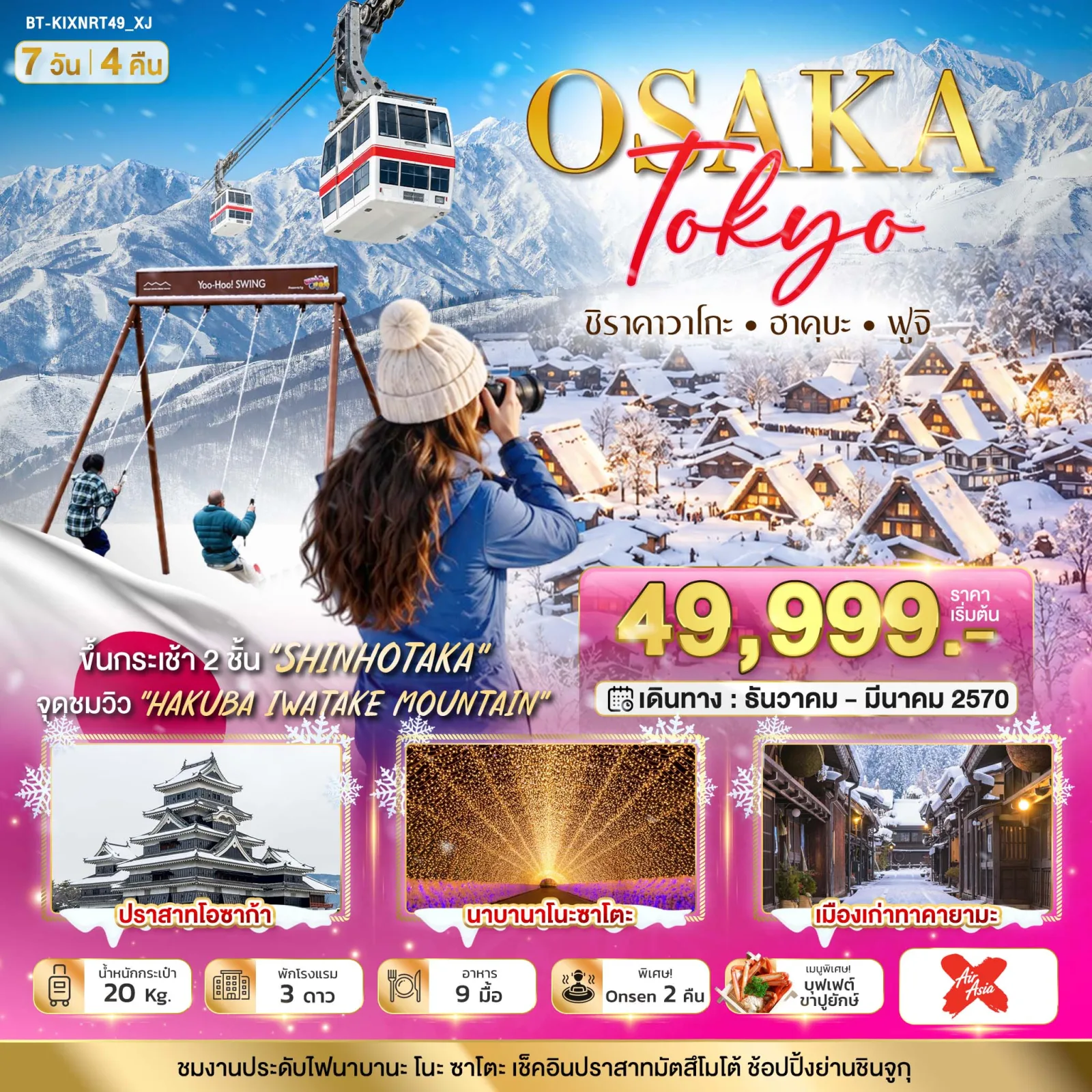 ทัวร์ญี่ปุ่น โอซาก้า โตเกียว ปีใหม่ 2570 เมืองเก่าทาคายาม่า หมู่บ้านชิราคาวาโกะ ปราสาทโอซาก้า งานประดับไฟนาบานาโนะซาโตะ นั่งกระเช้าฮาคุบะ 7 วัน 4 คืน (พักออนเซ็น 2 คืน)