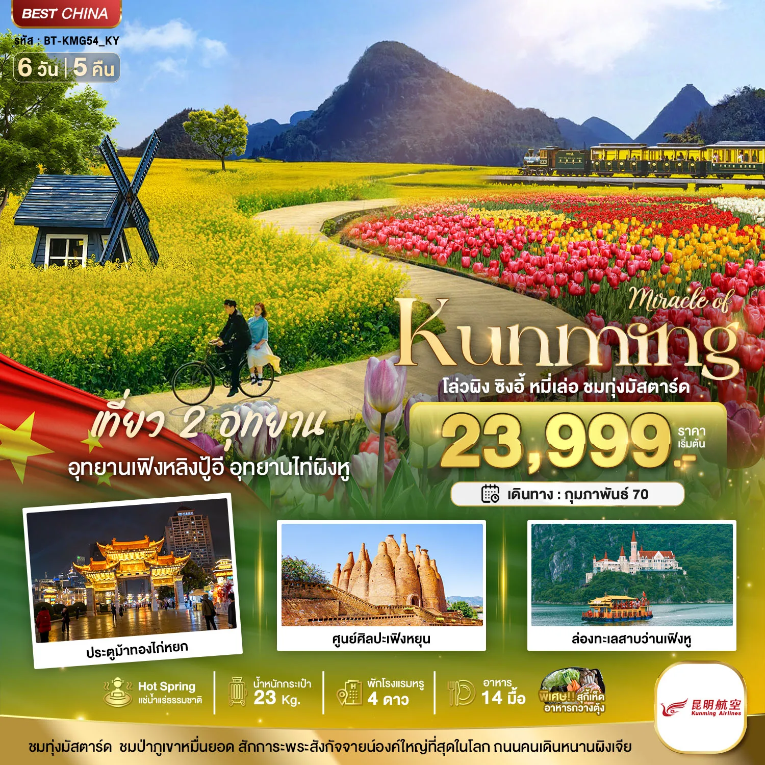 ทัวร์คุนหมิง เที่ยว 2 อุทยาน อุทยานเฟิงหลิงปู้อี อุทยานไท่ผิงหู ชมทุ่งมัสตาร์ด ประตูม้าทองไก่หยก ศูนย์ศิลปะเฟิงหยุน ล่องทะเลสาบว่านเฟิงหู 6 วัน 5 คืน (แช่น้ำแร่ธรรมชาติ) พักโรงแรมหรู 4 ดาว