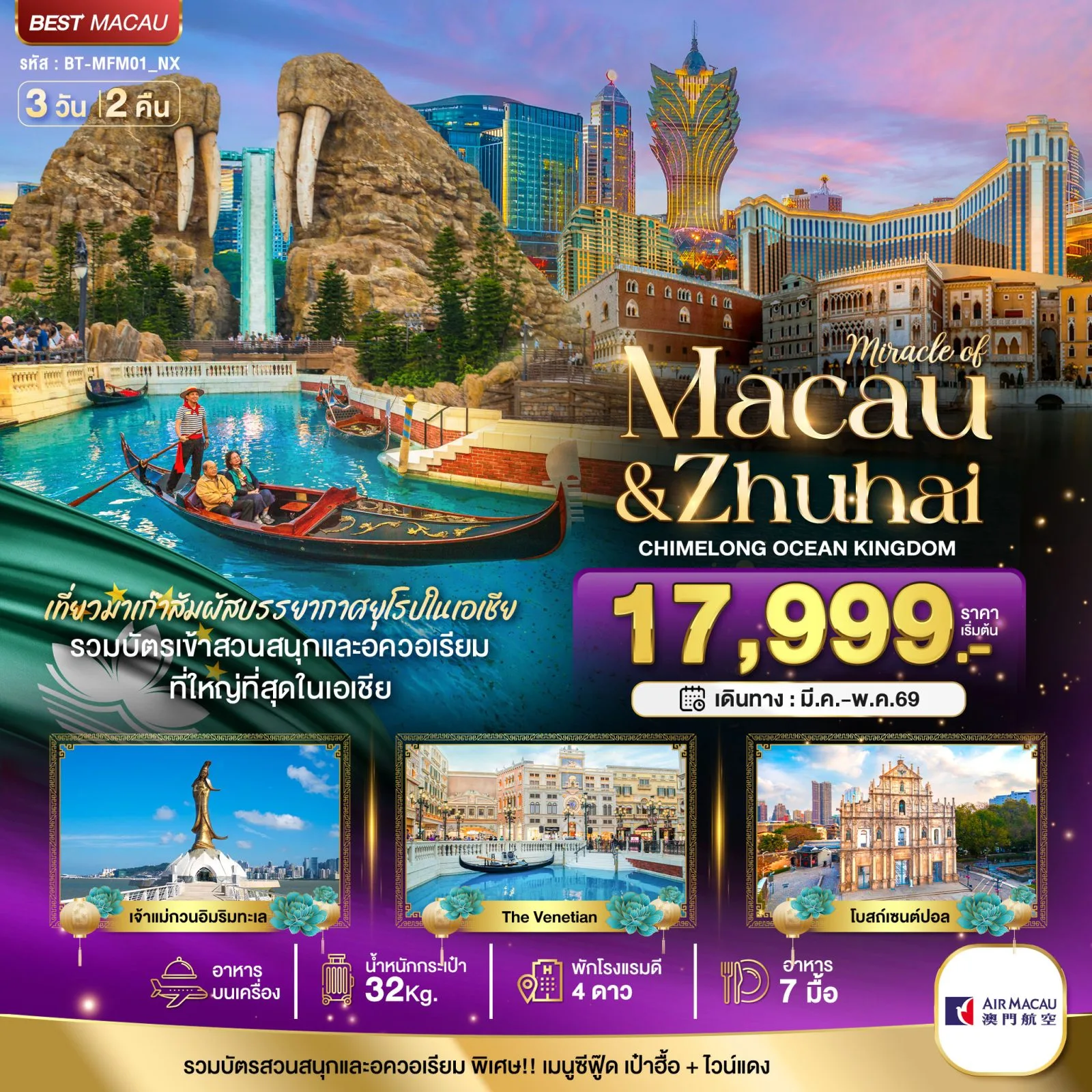 ทัวร์มาเก๊า จูไห่ ปีใหม่ 2569 สวนสนุก CHIMELONG OCEAN KINGDOM เจ้าแม่กวนอิมริมทะเล The Venetian โบสถ์เซนต์ปอล 3 วัน 2 คืน 