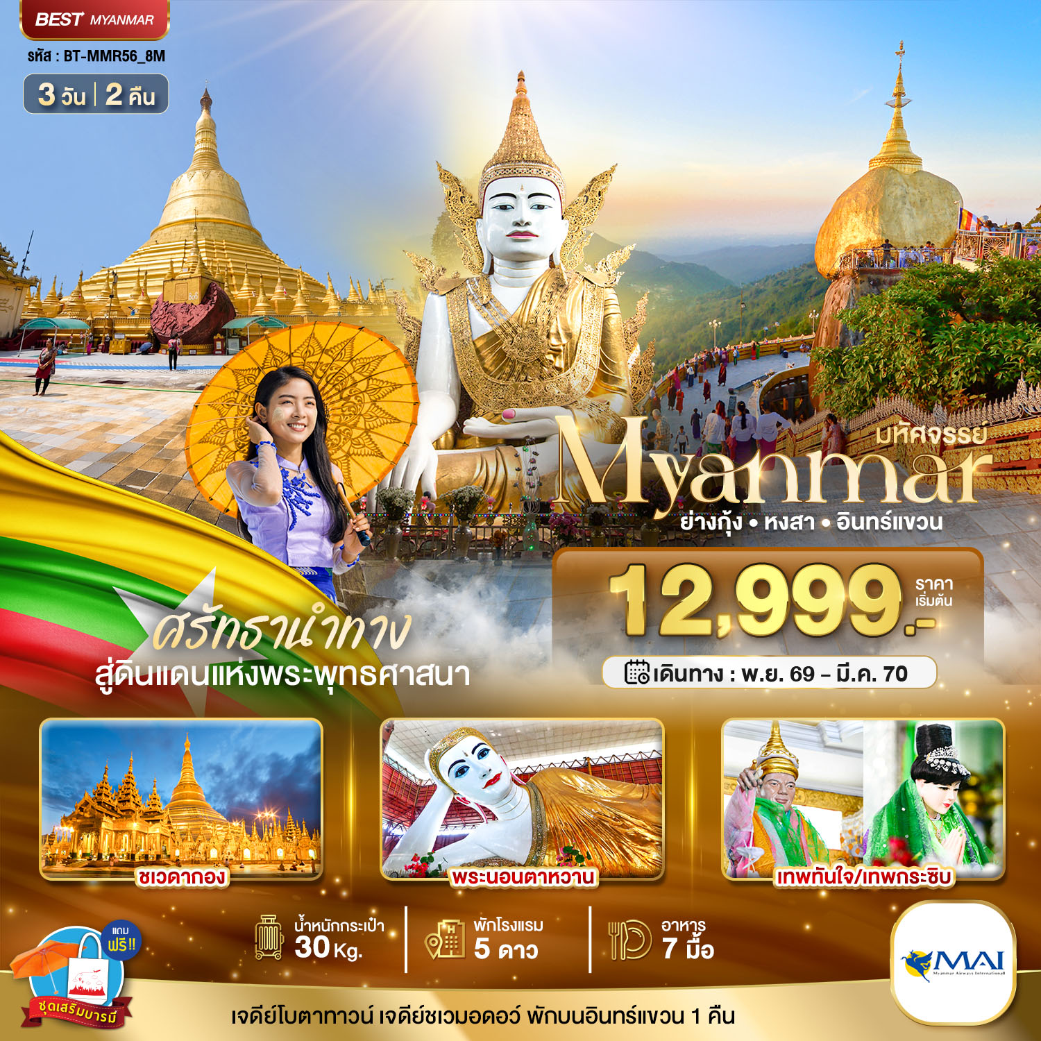 ทัวร์พม่า ปีใหม่ 2570  ย่างกุ้ง หงสา อินทร์แขวน สักการะ 3 มหาบูชาสถาน ชเวดากอง พระนอนตาหวาน เทพทันใจเทพกระซิบ 3 วัน 2 คืน (พักโรงแรม 5 ดาว) พักบนอินทร์แขวน 1 คืน