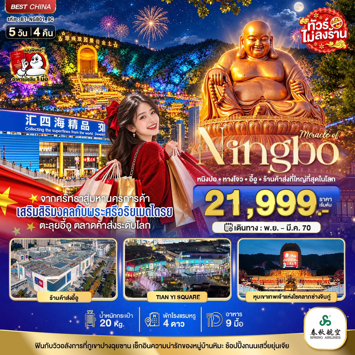 ทัวร์หนิงปอ หางโจว ปีใหม่ 2570 อี้อู ร้านค้าส่งที่ใหญ่ที่สุดในโลก พระศรีอริยเมตไตรย หุบเขาเทพเจ้าแห่งโชคลาภซ่างจินกู่ น้ำพุมังกรพันเสา 5 วัน 4 คืน (ทัวร์ไม่ลงร้านช้อป)