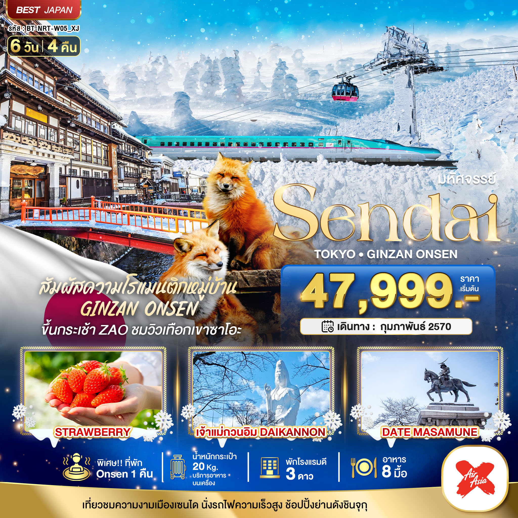 ทัวร์ญี่ปุ่น 2570 เซนได โตเกียว ซาโอะ ฟาร์มสตรอว์เบอร์รี เจ้าแม่กวนอิม DAIKANNON ขึ้นกระเช้า ZAO ชมวิวเทือกเขาซาโอะ นั่งรถไฟความเร็วสูง 6 วัน 4 คืน (พัก Onsen 1 คืน) 