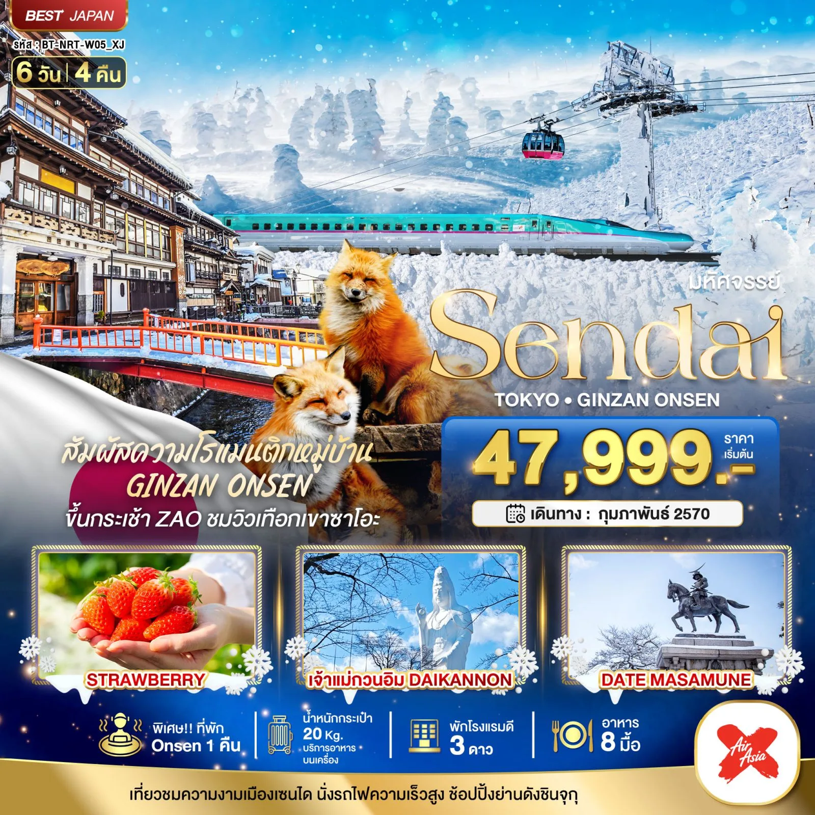 ทัวร์ญี่ปุ่น 2570 เซนได โตเกียว ซาโอะ ฟาร์มสตรอว์เบอร์รี เจ้าแม่กวนอิม DAIKANNON ขึ้นกระเช้า ZAO ชมวิวเทือกเขาซาโอะ นั่งรถไฟความเร็วสูง 6 วัน 4 คืน (พัก Onsen 1 คืน) 