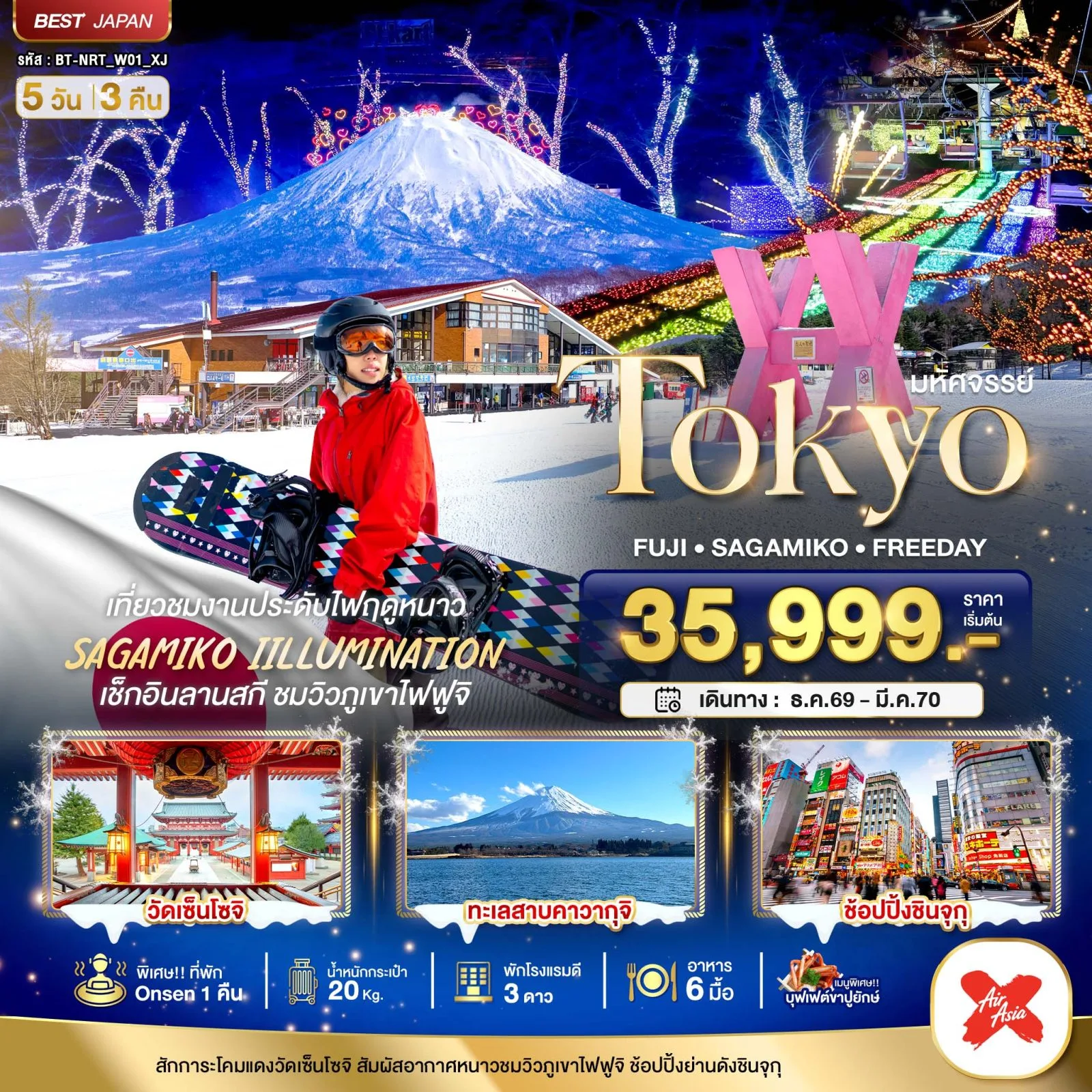 ทัวร์ญี่ปุ่น โตเกียว 2570 งานประดับไฟ Sagamiko ลานสกี รีสอร์ต ภูเขาไฟฟูจิ วัดเซ็นโซจิ ทะเลสาบคาวากุจิ 5 วัน 3 คืน (พิเศษ ที่พัก Onsen 1 คืน)