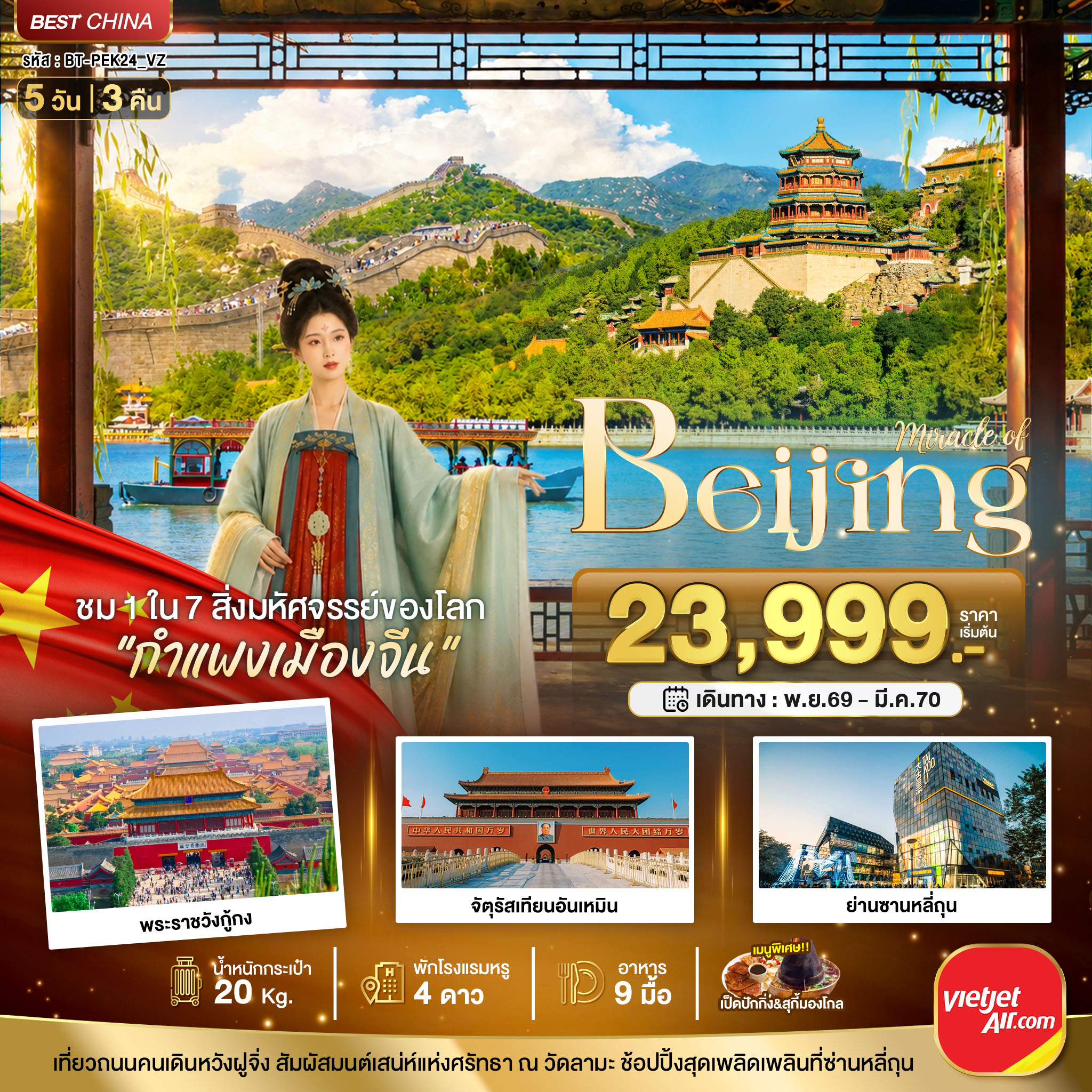 ทัวร์ปักกิ่ง ปีใหม่ 2570 ตามรอยราชวงศ์ สู่กำแพงเมืองจีน พระราชวังกู้กง จัตุรัสเทียนอันเหมิน ย่านซานหลี่ถุน 5 วัน 3 คืน (พักโรงแรมหรู 4 ดาว)