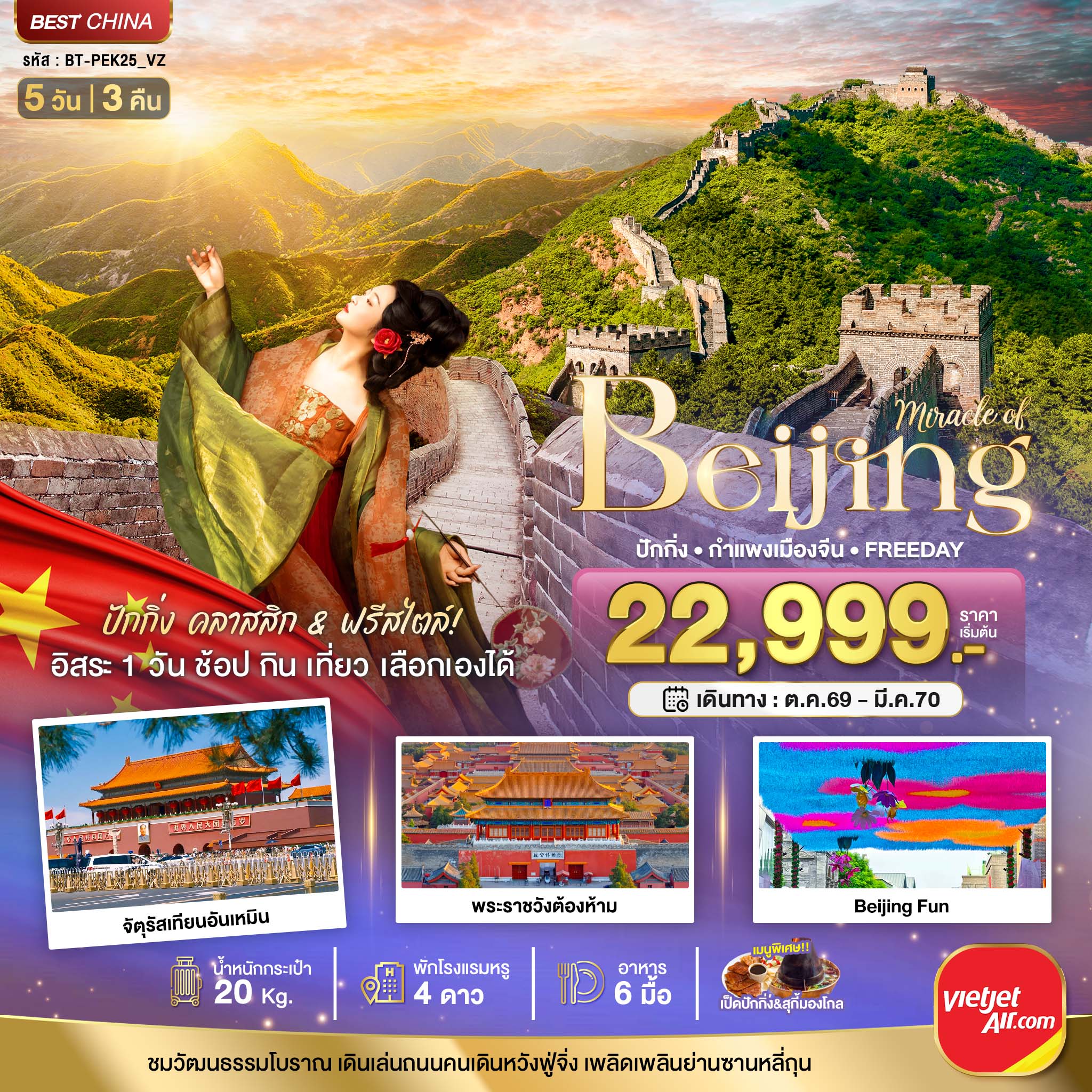 ทัวร์ปักกิ่ง ปีใหม่ 2570 กำแพงเมืองจีน จัตุรัสเทียนอันเหมิน พระราชวังต้องห้าม Beijing Fun 5 วัน 3 คืน FREE DAY 1 วัน (พักโรงแรมหรู 4 ดาว)