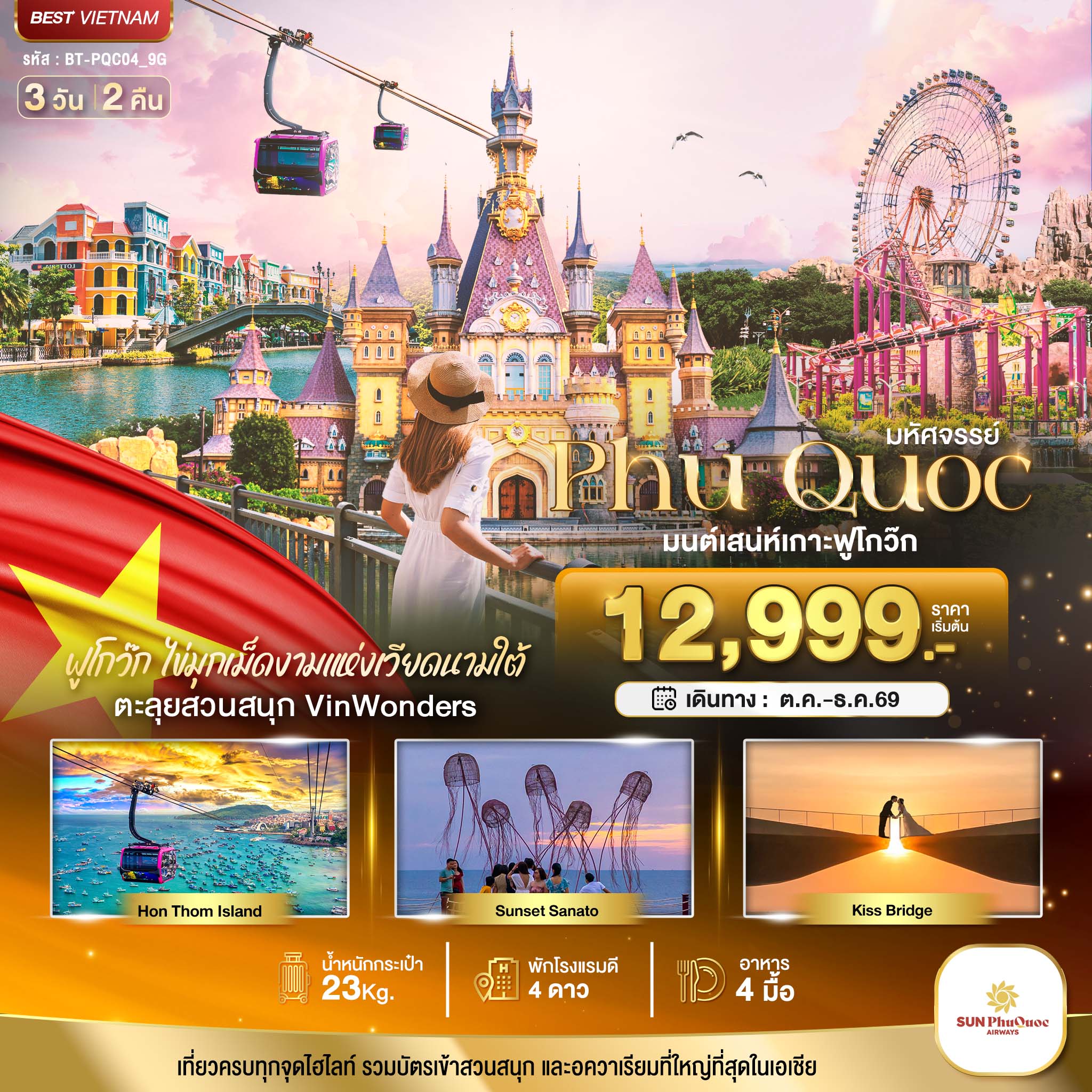 ทัวร์เวียดนามใต้ เกาะฟูโกว๊ก เที่ยว 2 สวนสนุก วินเพิร์ลแลนด์ & วินเพิร์ล อควาเรียม สวนสนุกซันเวิร์ลฮอนตัม 3 วัน 2 คืน (รวมบัตรเข้าสวนสนุก และอควาเรียมที่ใหญ่ที่สุดในเอเชีย)