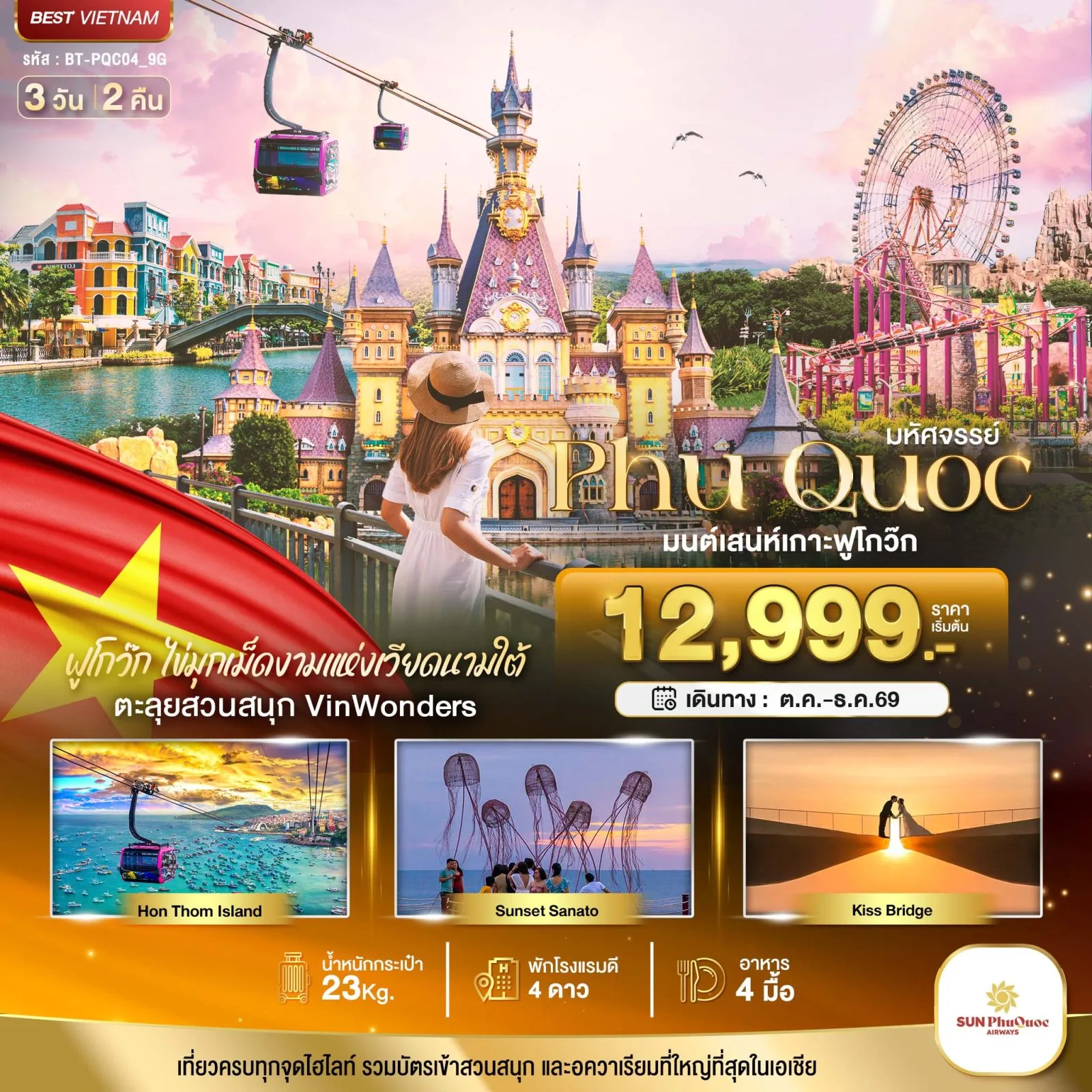 ทัวร์เวียดนามใต้ เกาะฟูโกว๊ก เที่ยว 2 สวนสนุก วินเพิร์ลแลนด์ & วินเพิร์ล อควาเรียม สวนสนุกซันเวิร์ลฮอนตัม 3 วัน 2 คืน (รวมบัตรเข้าสวนสนุก และอควาเรียมที่ใหญ่ที่สุดในเอเชีย)