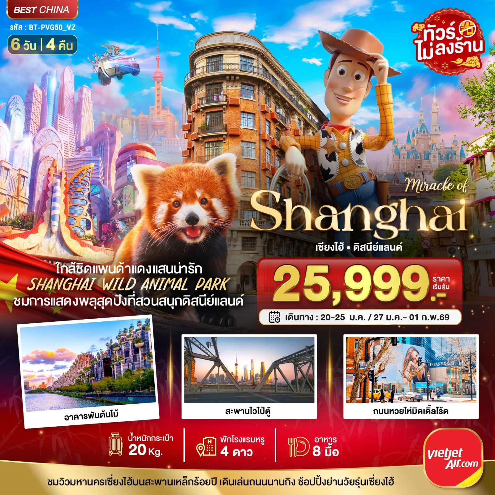 ทัวร์เซี่ยงไฮ้ 2569 สวนสนุกดิสนีย์แลนด์ ชมแพนด้าแดง SHANGHAI WILD ANIMAL PARK อาคารพันต้นไม้ 6 วัน 4 คืน (ทัวร์ไม่ลงร้านช้อป)