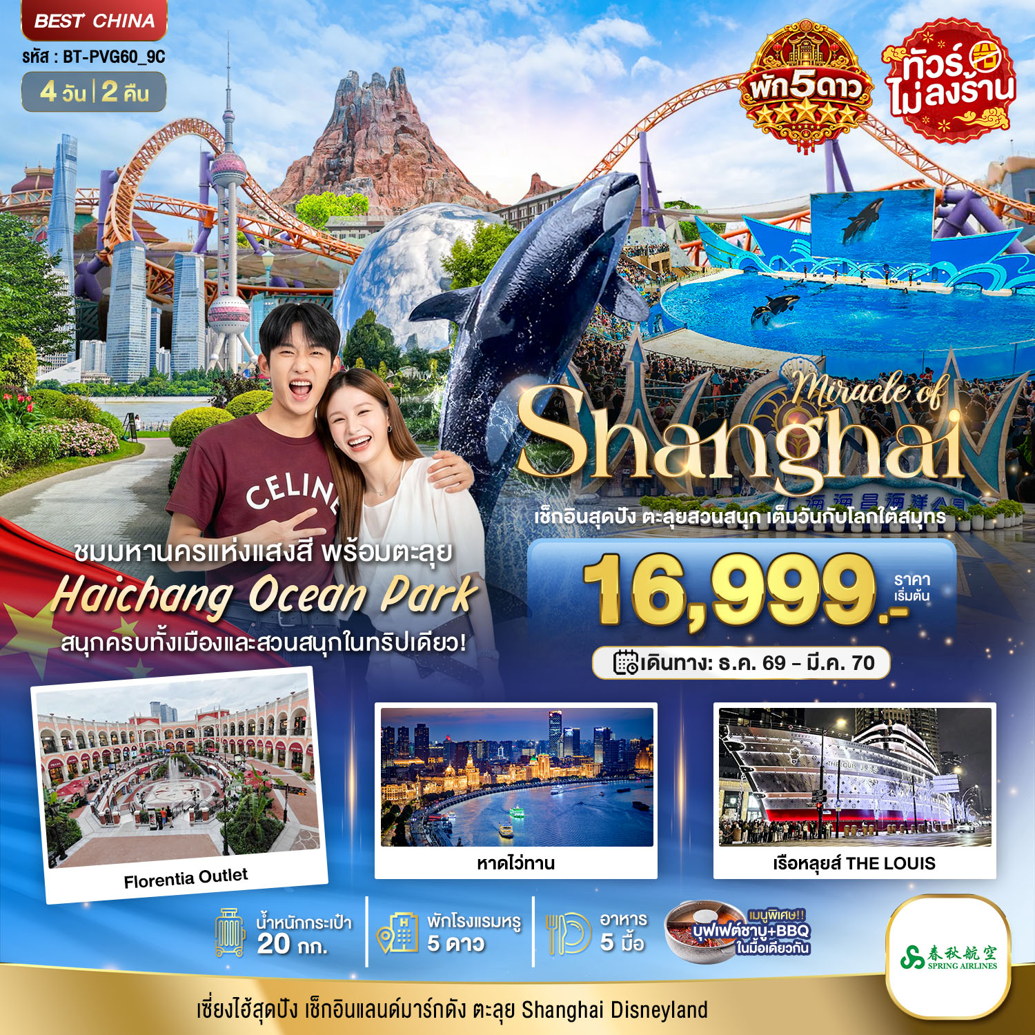 ทัวร์เซี่ยงไฮ้ ปีใหม่ 2570 สวนน้ำอควาเรียม Shanghai Haichang Ocean Park หาดไว่ทาน เรือหลุยส์ THE LOUIS  4 วัน 2 คืน พักหรู 5 ดาว (ทัวร์ไม่ลงร้านช้อป)