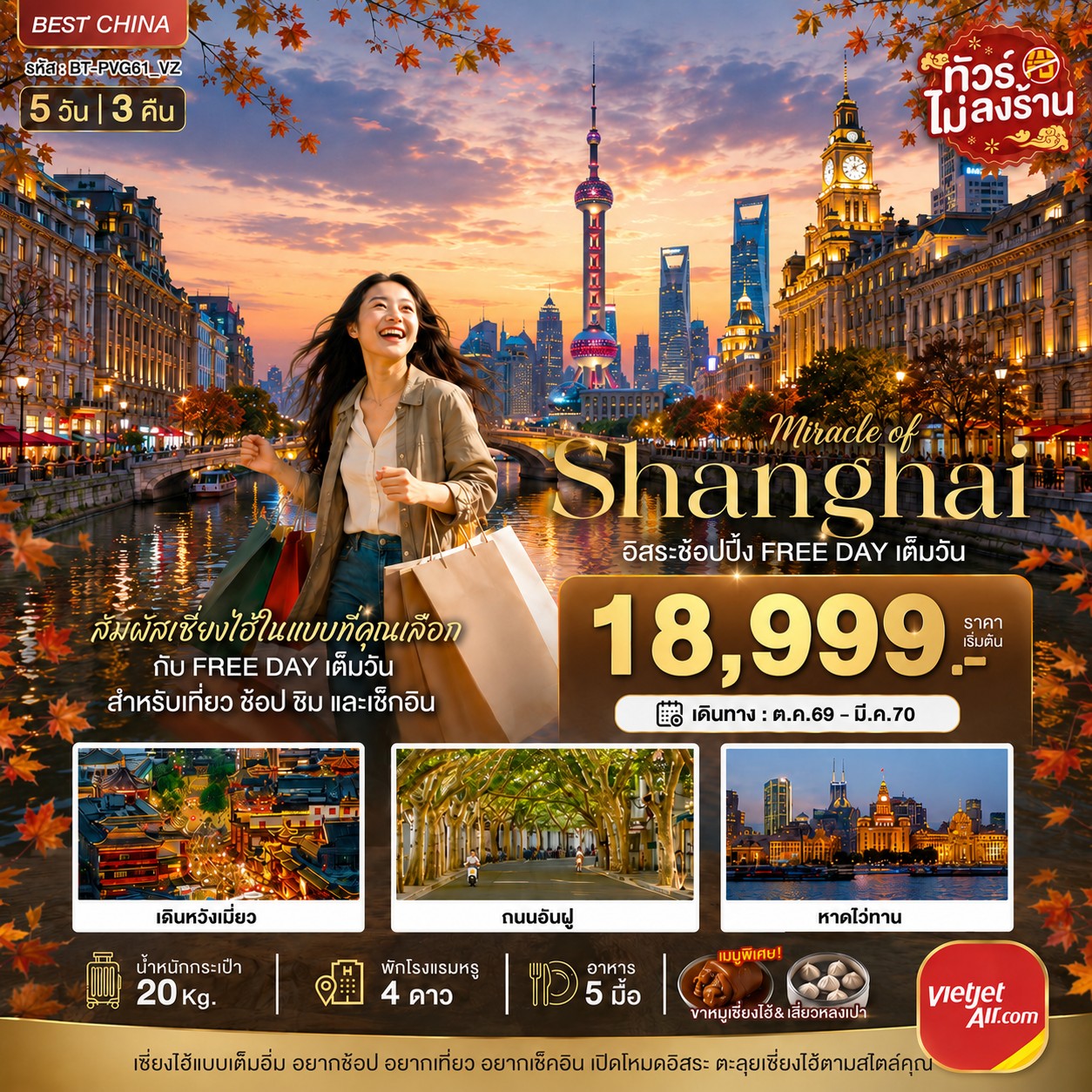 ทัวร์เซี่ยงไฮ้ ปีใหม่ 2570 เดินหวังเมื่ยว ถนนอันฝู หาดไว่ทาน ตลาดเฉินหวังเมี่ยว ล่องเรือเมืองโบราณจูเจียเจี่ยว 5 วัน 3 คืน (อิสระช้อปปิ้ง FREE DAY เต็มวัน) ทัวร์ไม่ลงร้านช้อป