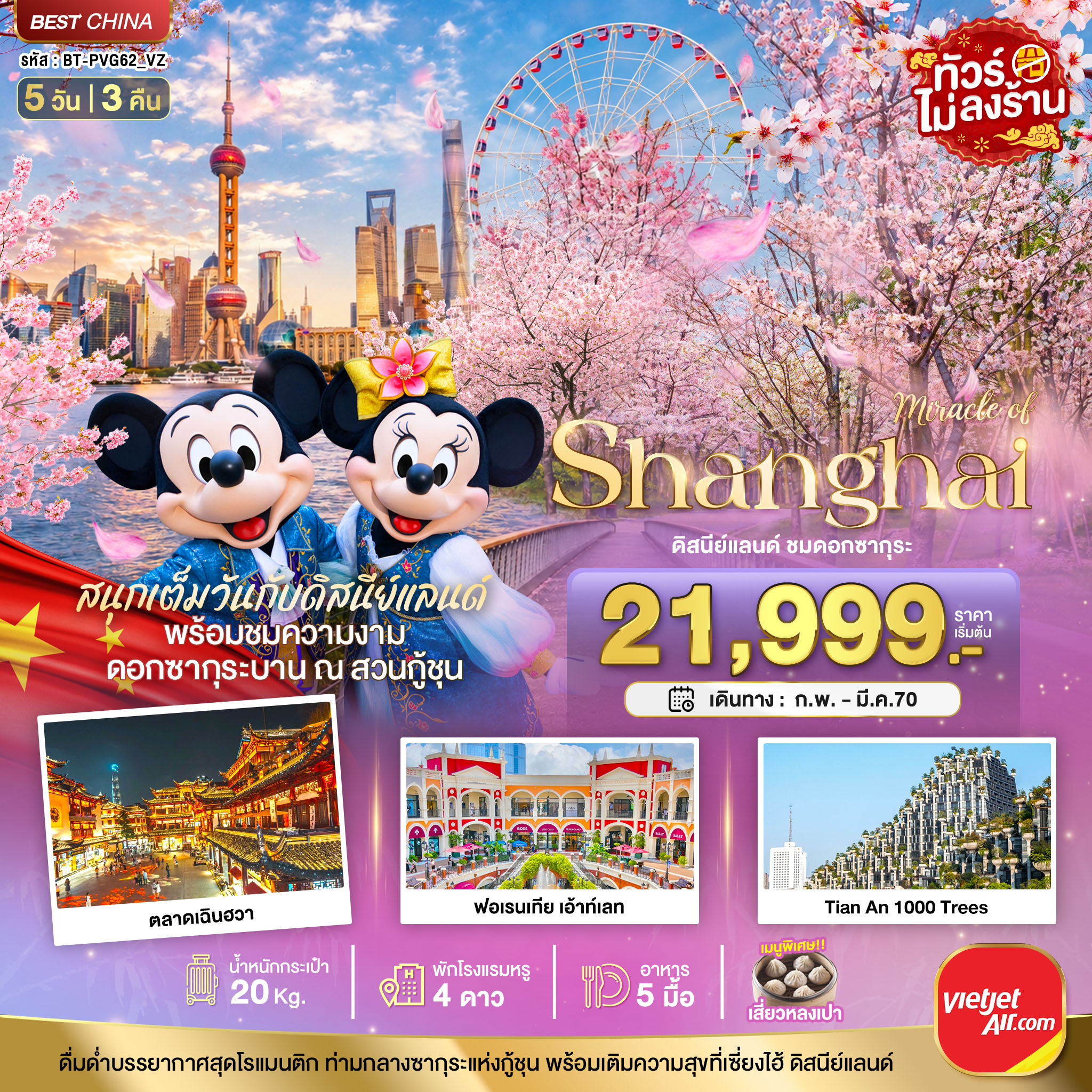 ทัวร์เซี่ยงไฮ้ 2570 สวนสนุกดิสนีย์แลนด์ ชมดอกซากุระบาน ตลาดเฉินฮวา ฟอเรนเทีย เอ้าท์เลท Tian An 1000 Trees 5 วัน 3 คืน (ทัวร์ไม่ลงร้านช้อป)