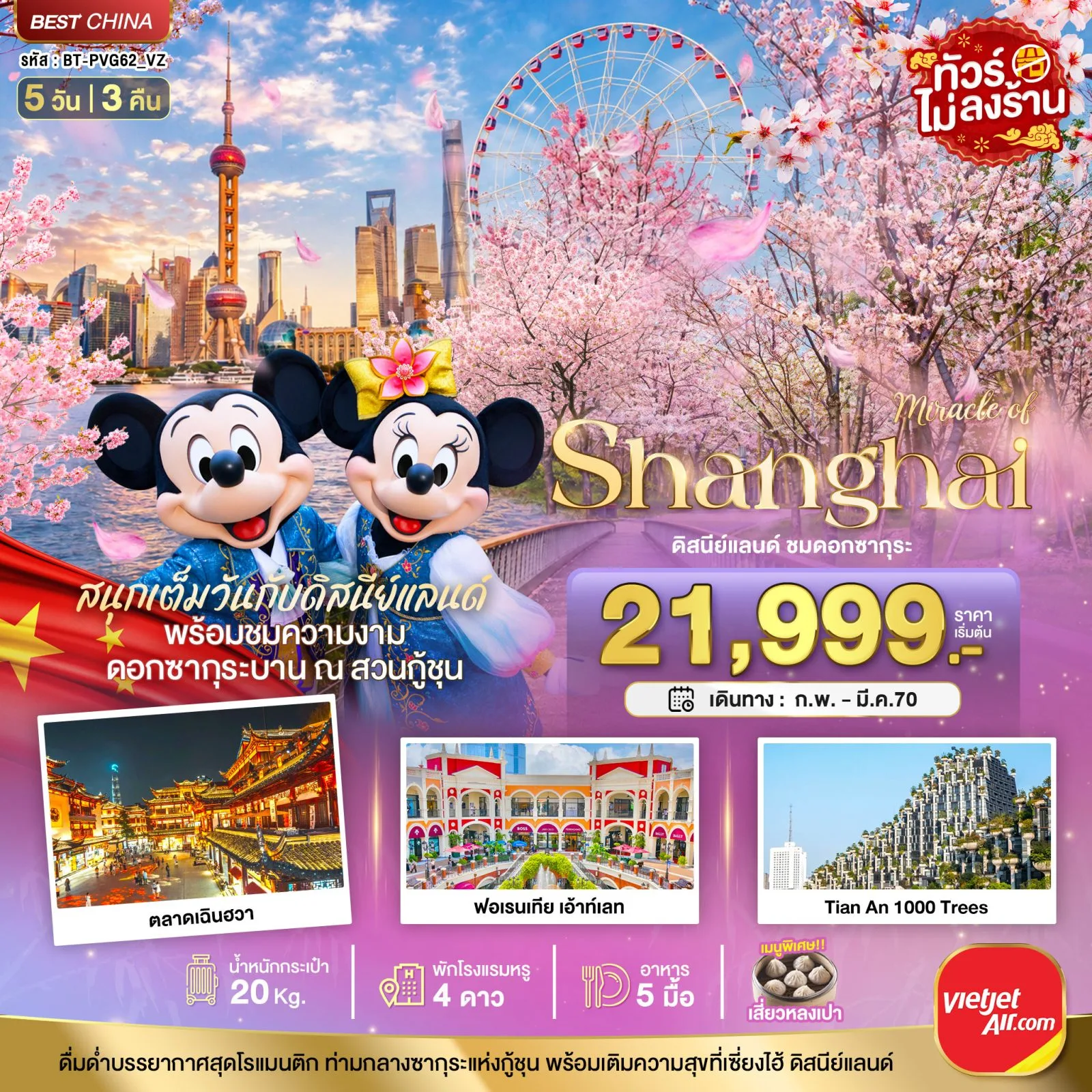 ทัวร์เซี่ยงไฮ้ 2570 สวนสนุกดิสนีย์แลนด์ ชมดอกซากุระบาน ตลาดเฉินฮวา ฟอเรนเทีย เอ้าท์เลท Tian An 1000 Trees 5 วัน 3 คืน (ทัวร์ไม่ลงร้านช้อป)