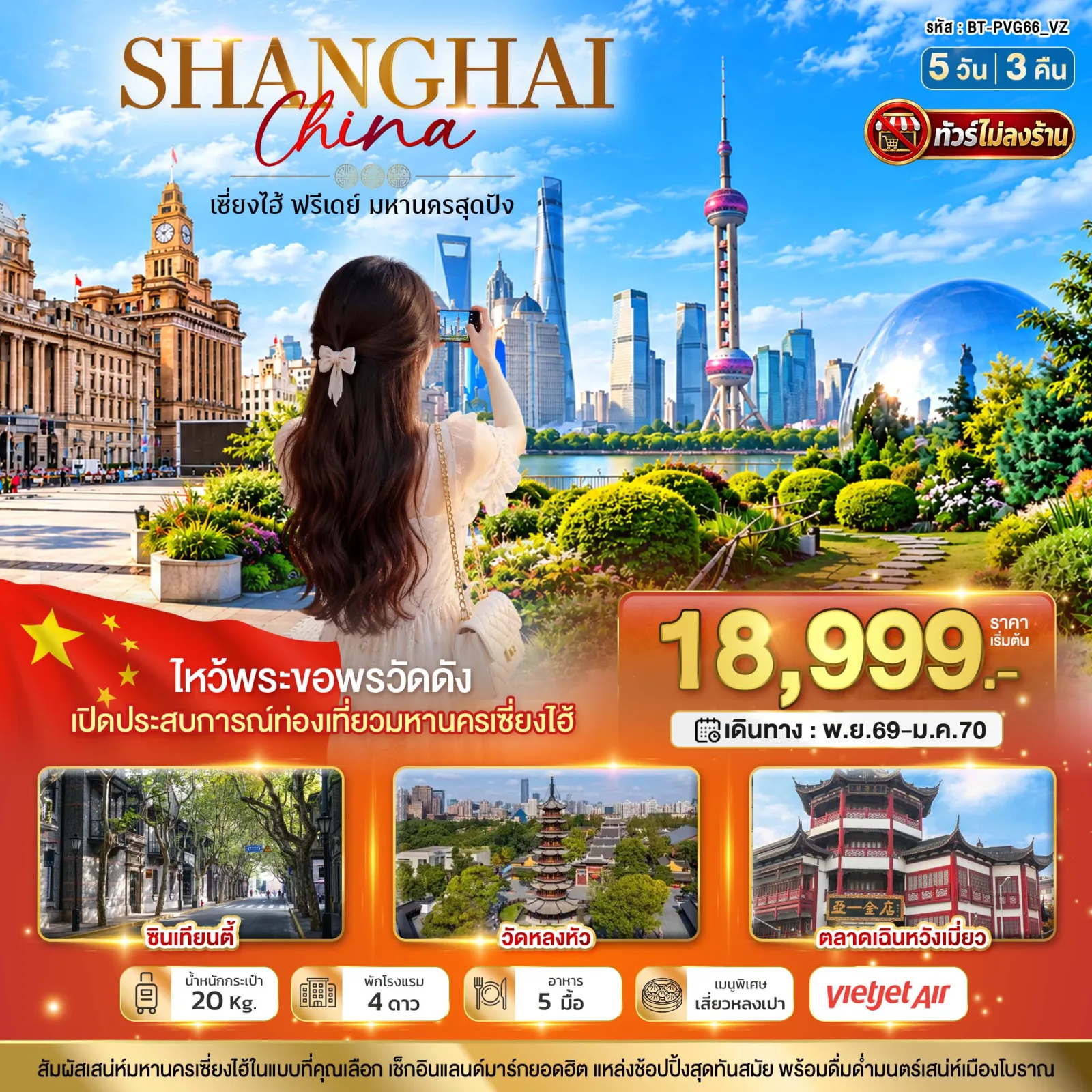 ทัวร์เซี่ยงไฮ้ ปีใหม่ 2570  ไหว้พระขอพรวัดดัง เปิดประสบการณ์ท่องเที่ยวมหานครเซี่ยงไฮ้ ตลาดเฉินหวังเมี่ยว 5 วัน 3 คืน (ทัวร์ไม่ลงร้านช้อป)