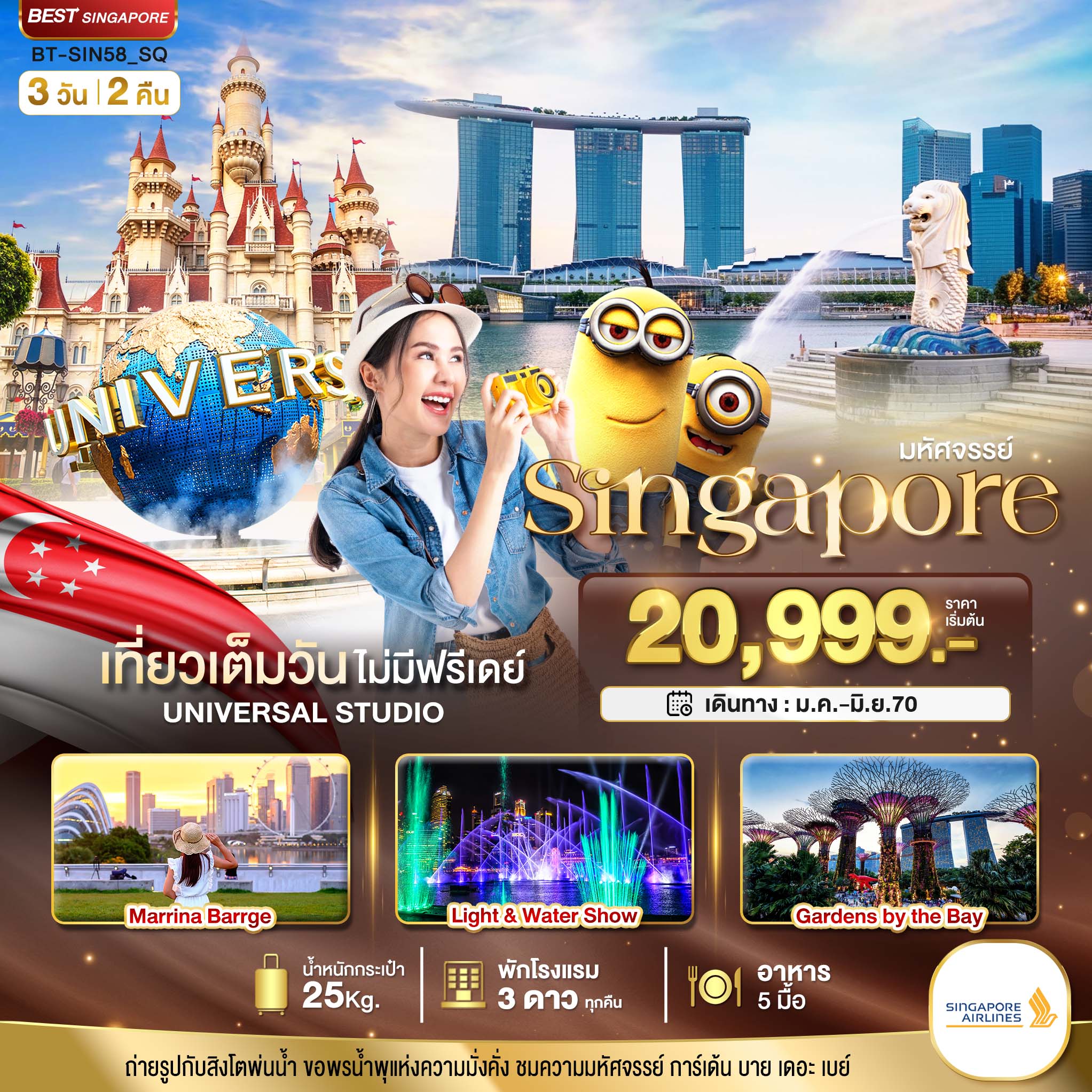 ทัวร์สิงคโปร์ สงกรานต์ 2570 สวนสนุกยูนิเวอร์แซล สตูดิโอ  สิงโตพ่นน้ำ การ์เด้น บาย เดอะ เบย์ น้ำตกจีเวล 3 วัน 2 คืน (เที่ยวเต็มวัน ไม่มีฟรีเดย์)