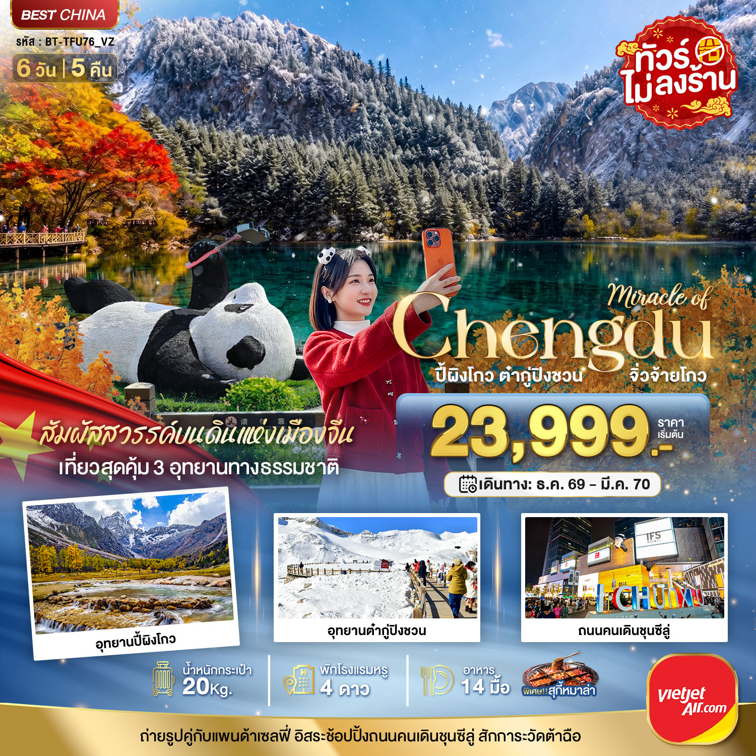 ทัวร์เฉิงตู ปีใหม่ 2570 เที่ยวสุดคุ้ม 3 อุทยาน ปี้ผิงโกว ต๋ากู่ปิงชวน จิ่วจ้ายโกว 6 วัน 5 คืน สัมผัสหิมะฟูๆ นั่งรถไฟความเร็วสูง 1 ขา