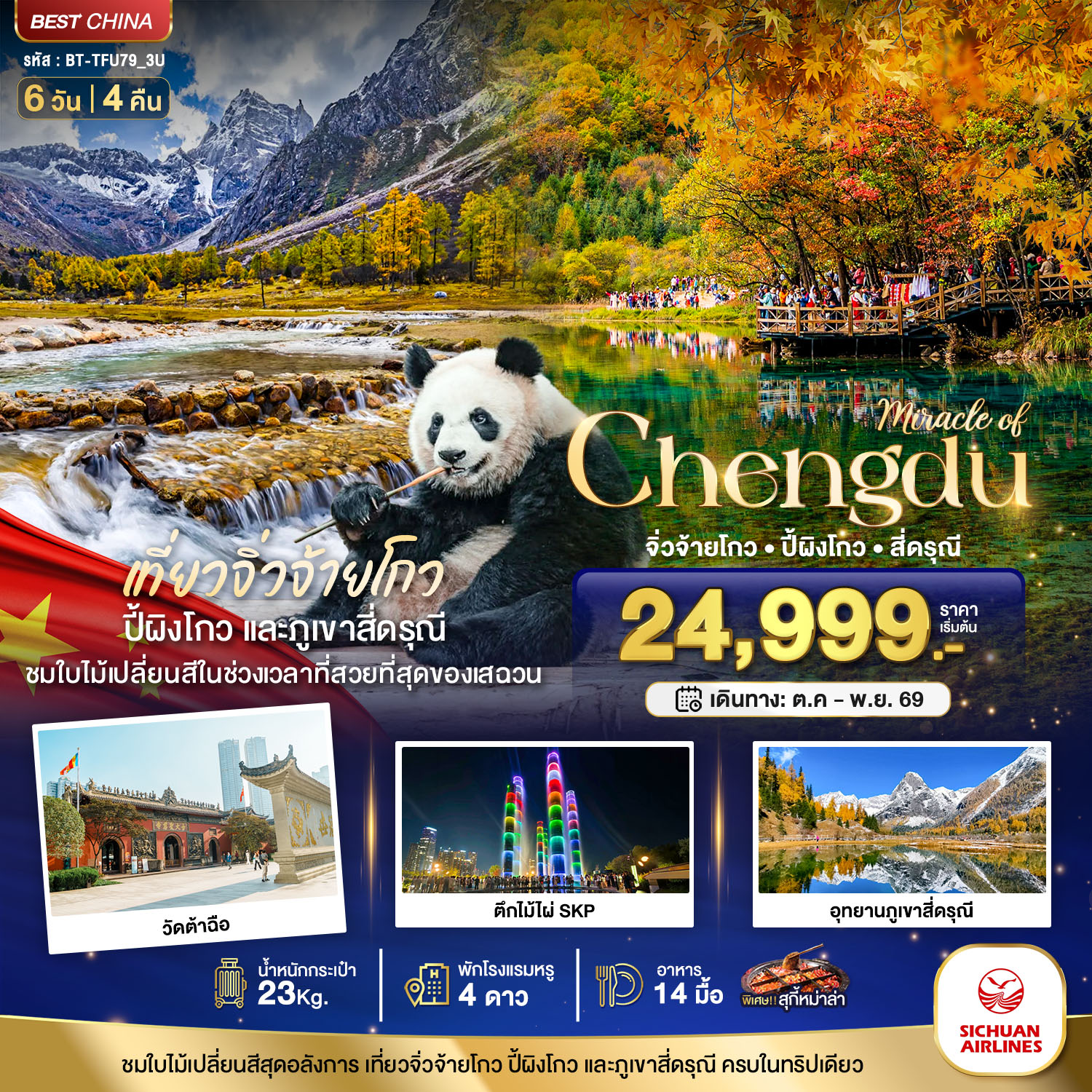 ทัวร์เฉิงตู ใบไม้เปลี่ยนสี อุทยานจิ่วจ้ายโกว อุทยานปี้ผิงโกว อุทยานภูเขาสี่ดรุณี ตึกไม้ไผ่ SKP6 วัน 4 คืน (พักโรงแรมหรู 4 ดาว) นั่งรถไฟความเร็วสูง