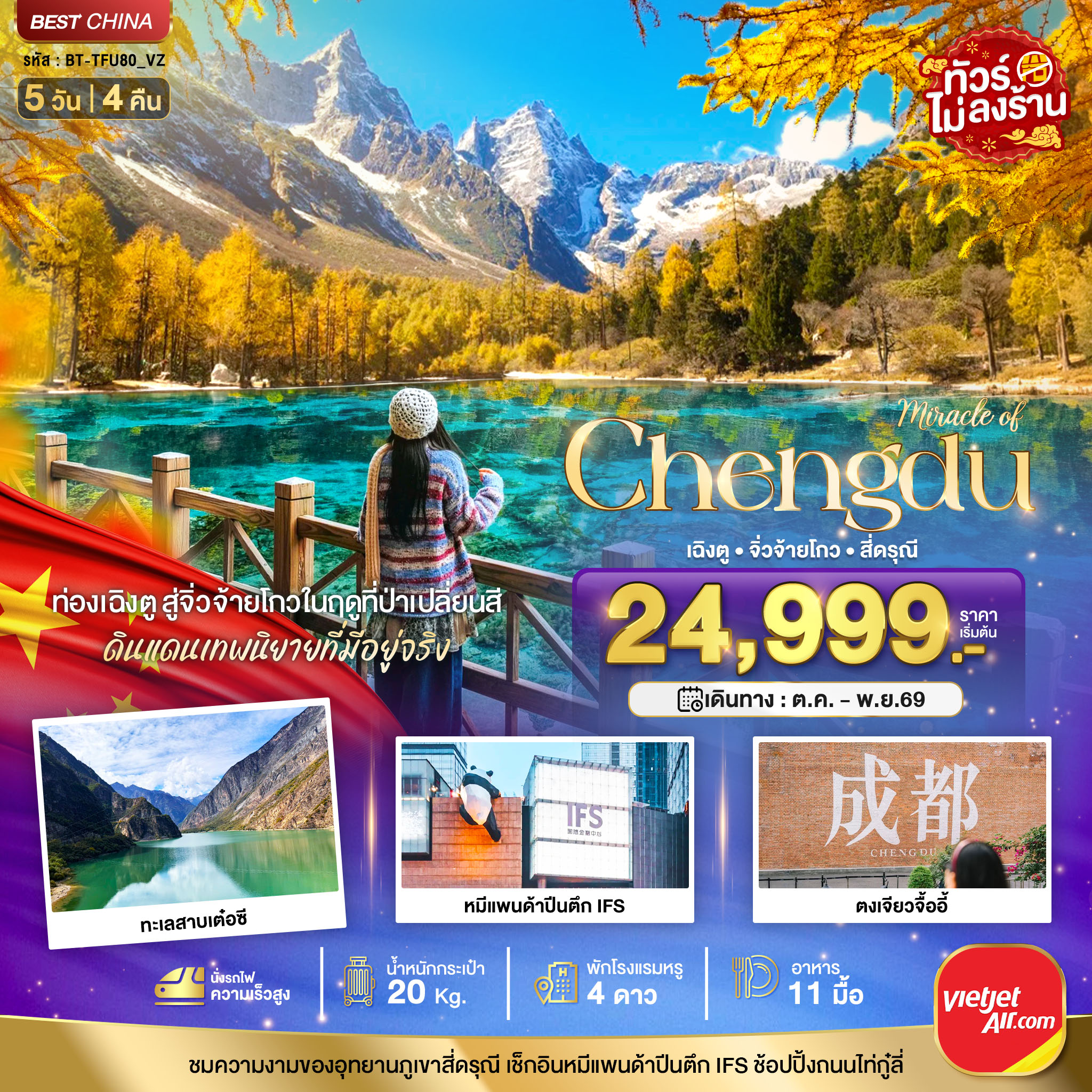 ทัวร์เฉิงตู ใบไม้เปลี่ยนสี อุทยานจิ่วจ้ายโกว อุทยานภูเขาสี่ดรุณี หมีแพนด้าปืนตึก IFS ทะเลสาบเต๋อซี นั่งรถไฟความเร็วสูง 5 วัน 4 คืน (ทัวร์ไม่ลงร้านช้อป) พักโรงแรมหรู 4 ดาว