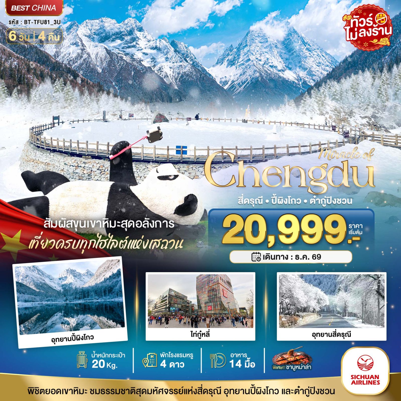 ทัวร์เฉิงตู ปีใหม่ 2570 สี่ดรุณี ปี้เผิงโกว ต๋ากู่ปิงชวน 3 อุทยาน พิชิตยอดเขาหิมะ ชมธรรมชาติสุดมหัศจรย์แห่งสี่ดรุณี อุทยานปี้ผิงโกว และต๋ากู่ปิงชวน 6 วัน 4 คืน  (พักโรงแรมหรู 4 ดาว) ทัวร์ไม่ลงร้านช้อป