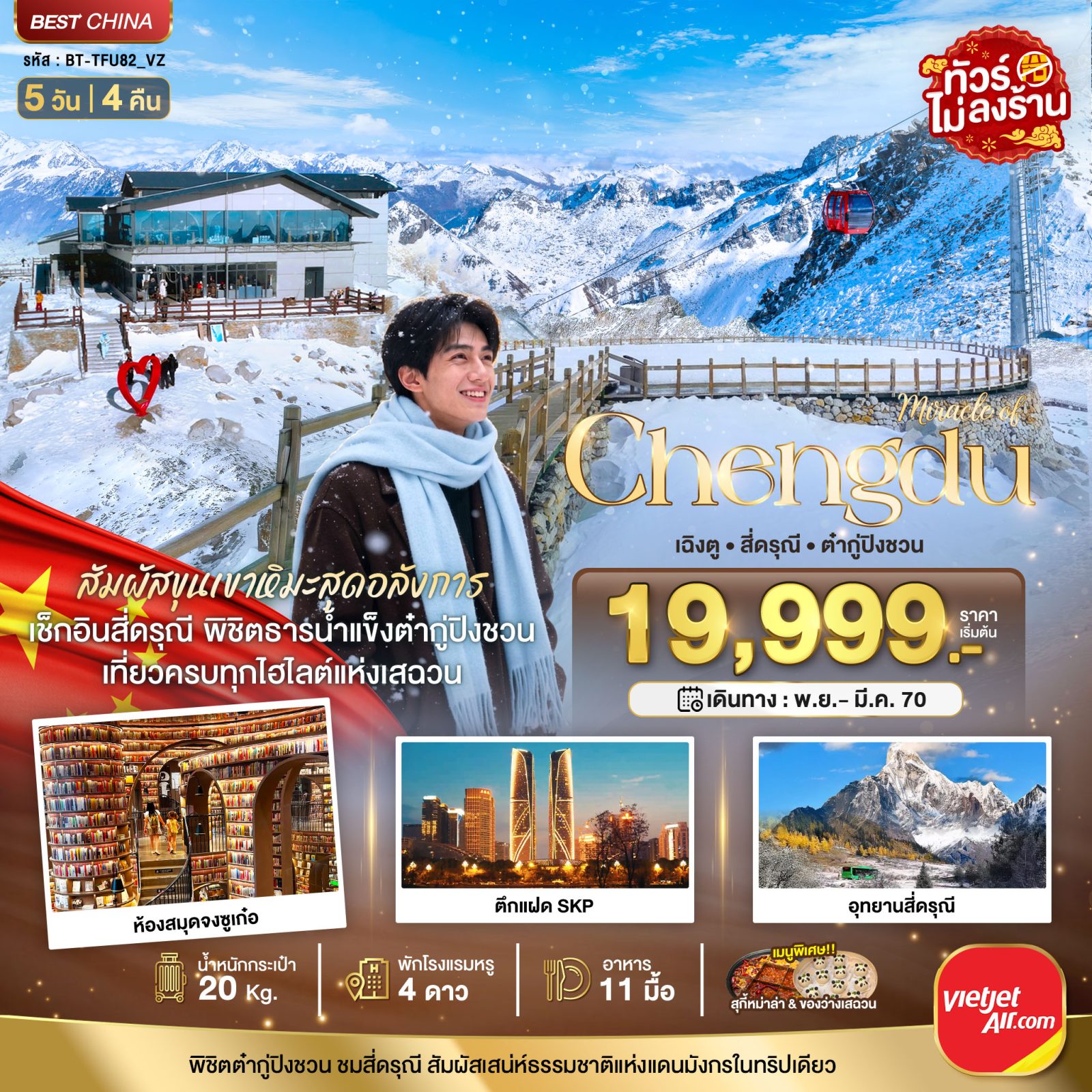 ทัวร์เฉิงตู ปีใหม่ 2570 อุทยานภูเขาสี่ดรุณี  อุทยานต๋ากู่ปิงชวน สัมผัสหิมะสุดอลังการ ห้องสมุดจงซูเก๋อ ตึกแฝด SKP 5 วัน 4 คืน  (พักโรงแรมหรู 4 ดาว) ทัวร์ไม่ลงร้านช้อป