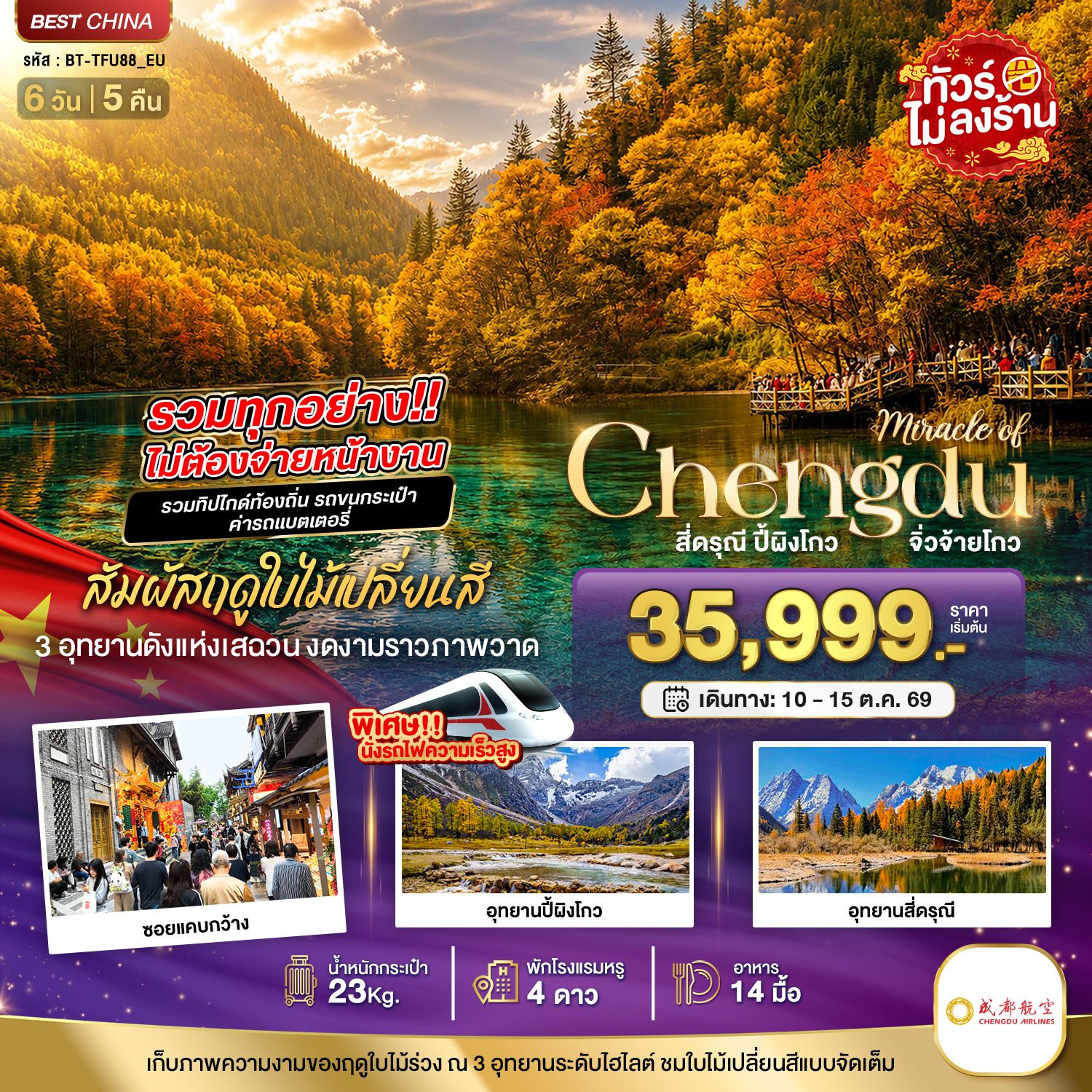 ทัวร์เฉิงตู ใบไม้เปลี่ยนสี อุทยานจิ่วจ้ายโกว อุทยานปี้ผิงโกว อุทยานเขาสี่ดรุณี นั่งรถไฟความเร็วสูง  6 วัน 5 คืน (รวมทุกอย่างไม่ต้องจ่ายหน้างาน)