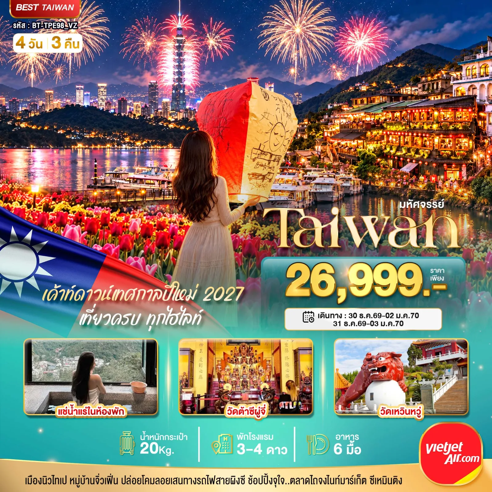 ทัวร์ไต้หวัน เทศกาลปีใหม่  2570 ไทเป สวนดอกไม้จงเช่อ ปล่อยโคมลอยผิงซี หมู่บ้านโบราณจิ่วเฟิ่น ล่องเรือชมทะเลสาบสุริยันจันทรา วัดเหวินหวู่ 4 วัน 3 คืน แช่น้ำแร่ส่วนตัวในห้องพัก