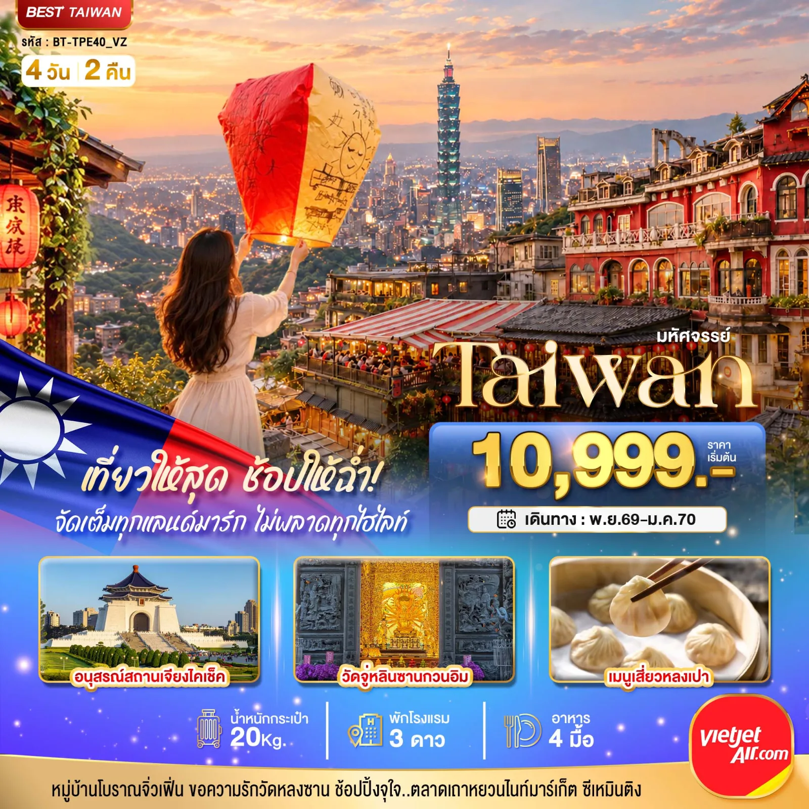 ทัวร์ไต้หวัน ปล่อยโคมลอยผิงซี ตึกไทเป101 หมู่บ้านโบราณจิ่วเฟิ่น อนุสรณ์สถานเจียงไคเช็ค วัดจู่หลินซานกวนอิม ช้อปปิ้งซีเหมินติง 4 วัน 2 คืน พิเศษ! เมนูเสี่ยวหลงเปา