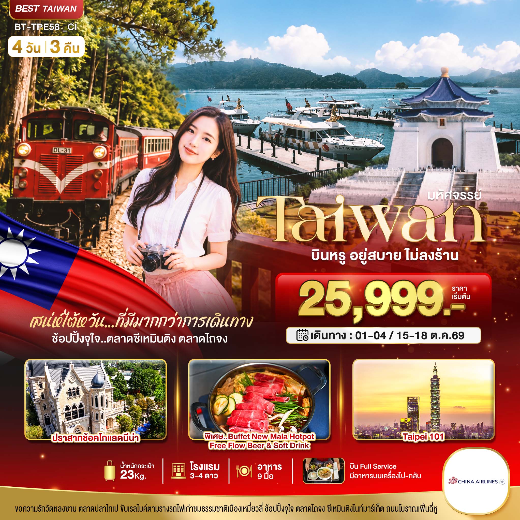 ทัวร์ไต้หวัน กิน เที่ยว ช้อปฉ่ำ แบบ FULL SERVICE นั่งรถไฟอุทยานอาลีซาน ปราสาทช้อคโกแลตนีน่า Taipei 101 ล่องเรือทะเลสาบสุริยันจันทรา 4 วัน 3 คืน พักโรงแรมหรู 4 ดาว (ทัวร์ไม่ลงร้านช้อป)