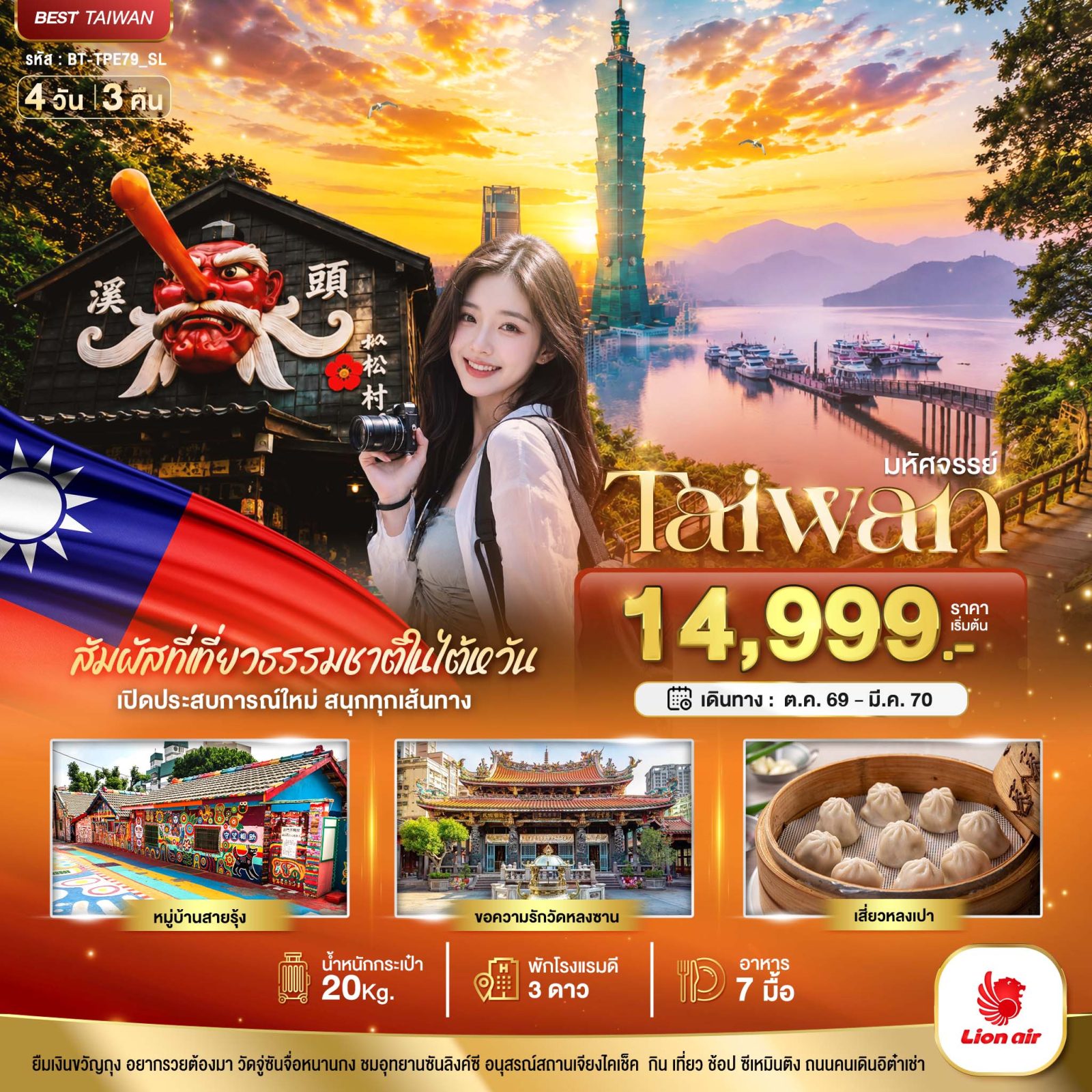 ทัวร์ไต้หวัน 2570 เปิดประสบการณ์ใหม่ สนุกทุกเส้นทาง หมู่บ้านสายรุ้ง ขอความรักวัดหลงซาน ล่องเรือทะเลสาบสุริยันจันทรา เสี่ยวหลงเปา 4 วัน 3 คืน 