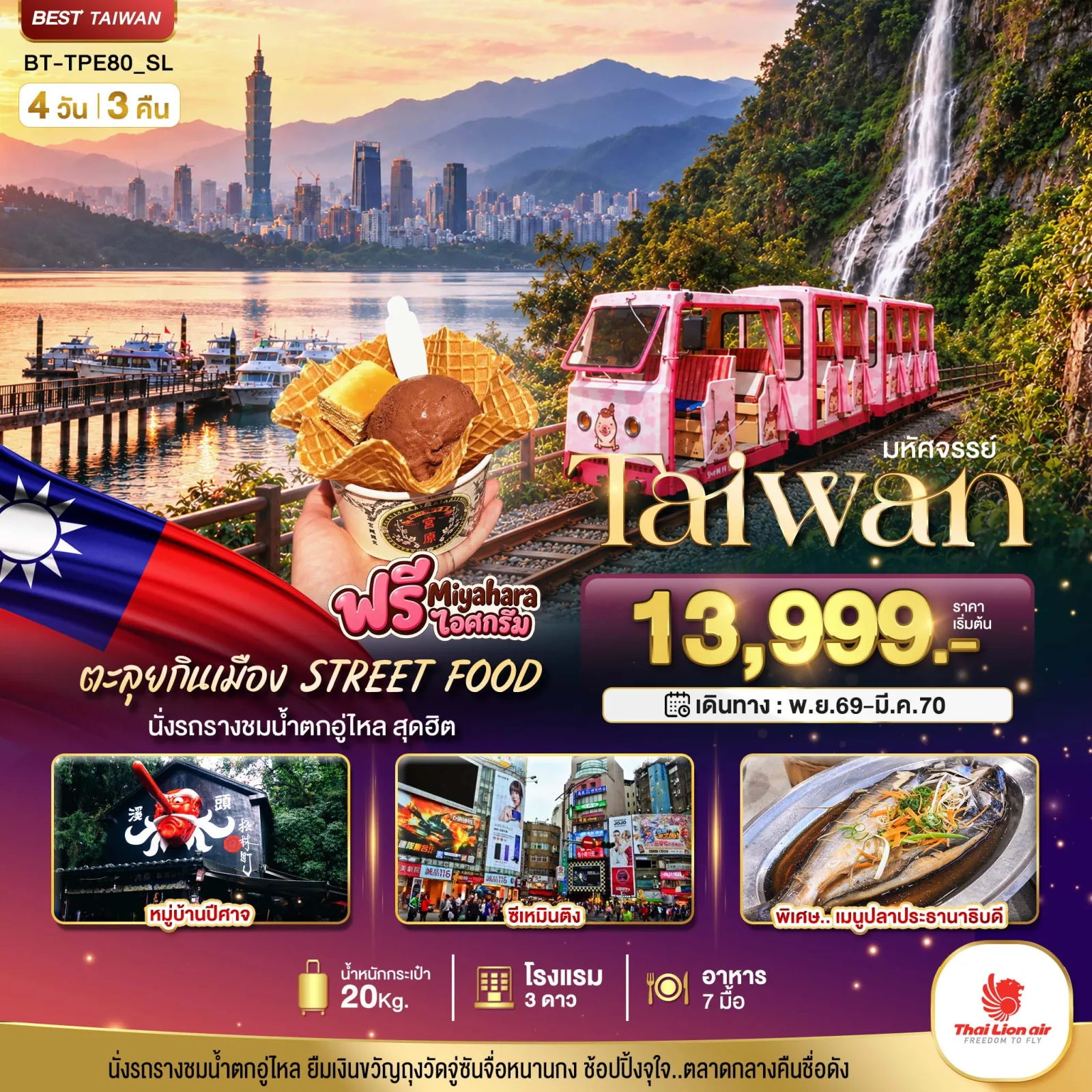 ทัวร์ไต้หวัน นั่งรถรางชมน้ำตกอู่ไหล ล่องเรือทะเลสาบสุริยันจันทรา หมู่บ้านปีศาจ ซีเหมินติง ตึกไทเป 101 4 วัน 3 คืน พิเศษ..เมนูปลาประธานาธิบดี และไอศกรีม Miyahara