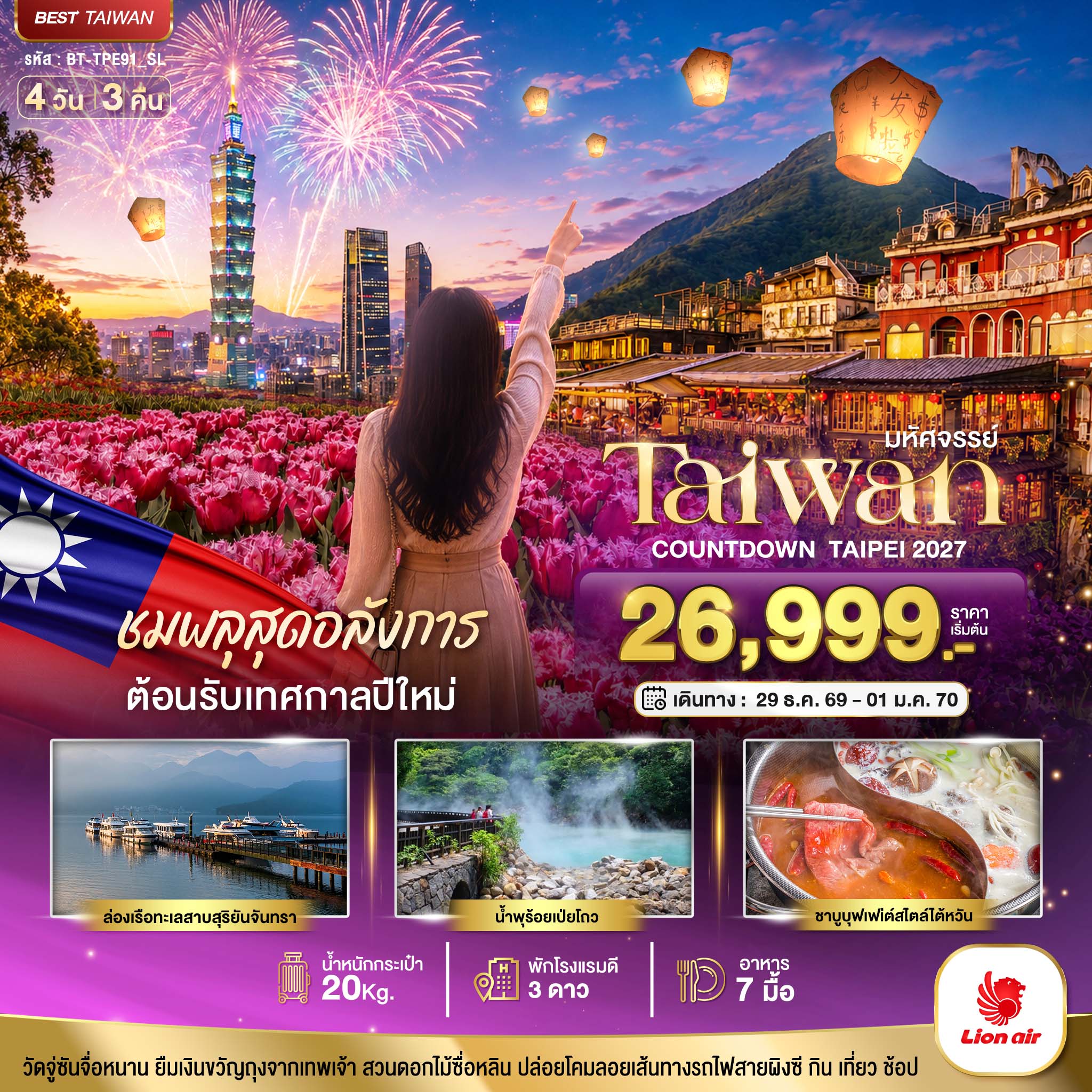 ทัวร์ไต้หวัน ปีใหม่ 2570 ชมพลุสุดอลังการ ล่องเรือทะเลสาบสุริยันจันทรา น้ำพุร้อยเป่ยโถว สวนดอกไม้ซื่อหลิน ปล่อยโคมลอยเส้นทางรถไฟสายผิงซี 4 วัน 3 คืน 