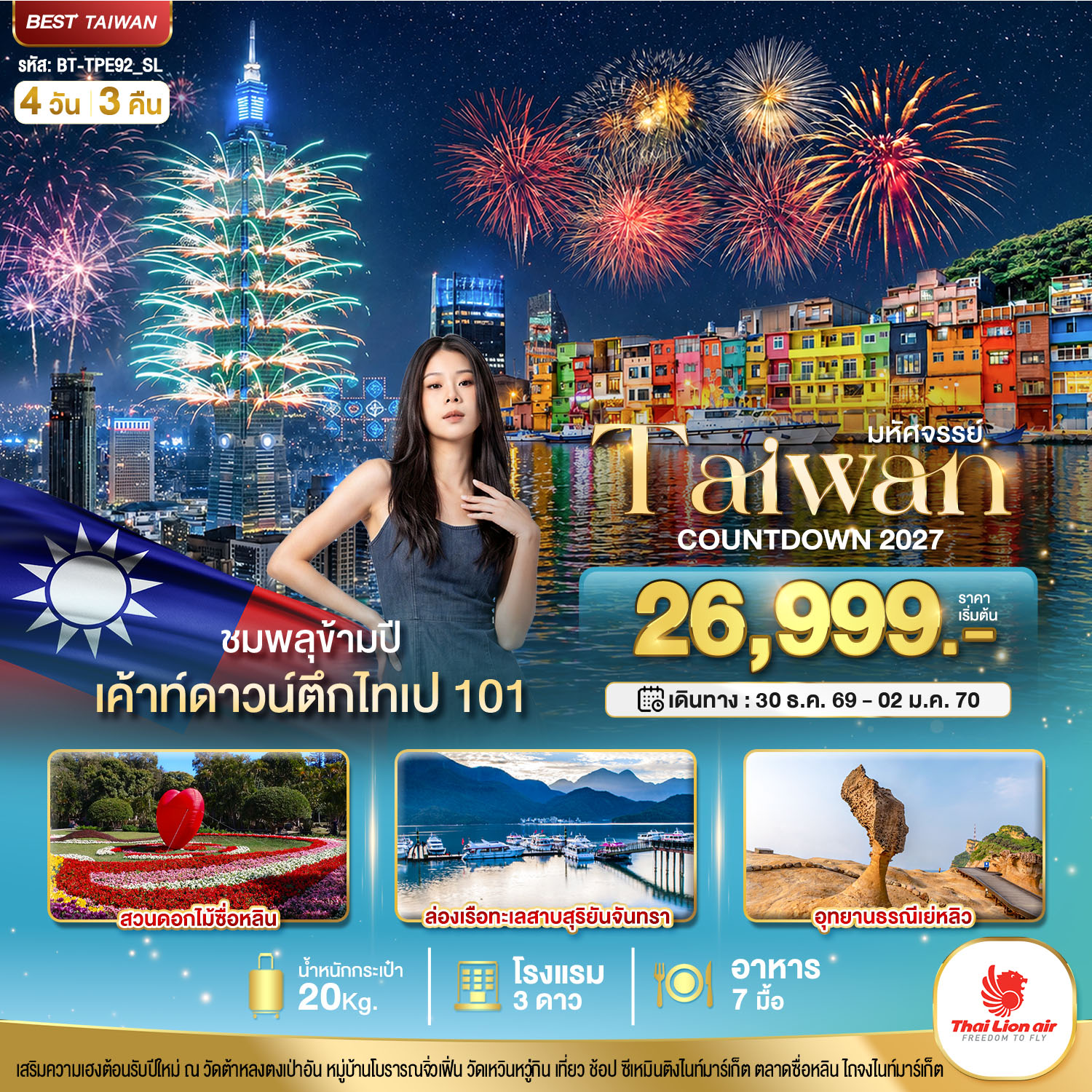 ทัวร์ไต้หวัน ปีใหม่ 2570 สวนดอกไม้ซื่อหลิน ล่องเรือทะเลสาบสุริยันจันทรา อุทยานธรณีเย่หลิว 4 วัน 3 คืน (ชมพลุข้ามปี เค้าท์ดาวน์ตึกไทเป 101)