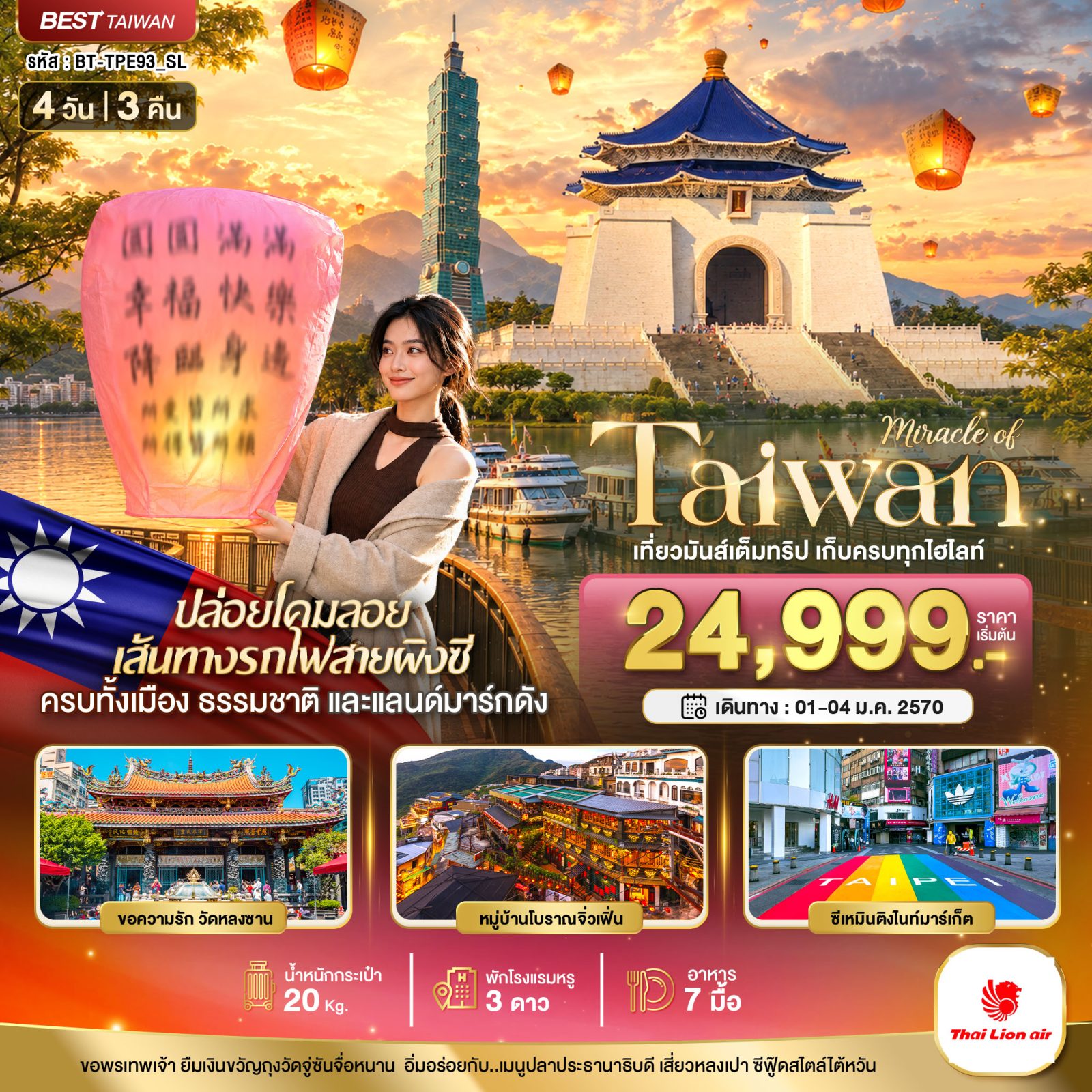 ทัวร์ไต้หวัน ปีใหม่ 2570 ล่องเรือสุริยันจันทรา อนุสรณ์สถานเจียงไคเช็ค ปล่อยโคมลอยผิงซี หมู่บ้านโบราณจิ่วเฟิ่น วัดหลงซาน ตึกไทเป 101 4 วัน 3 คืน