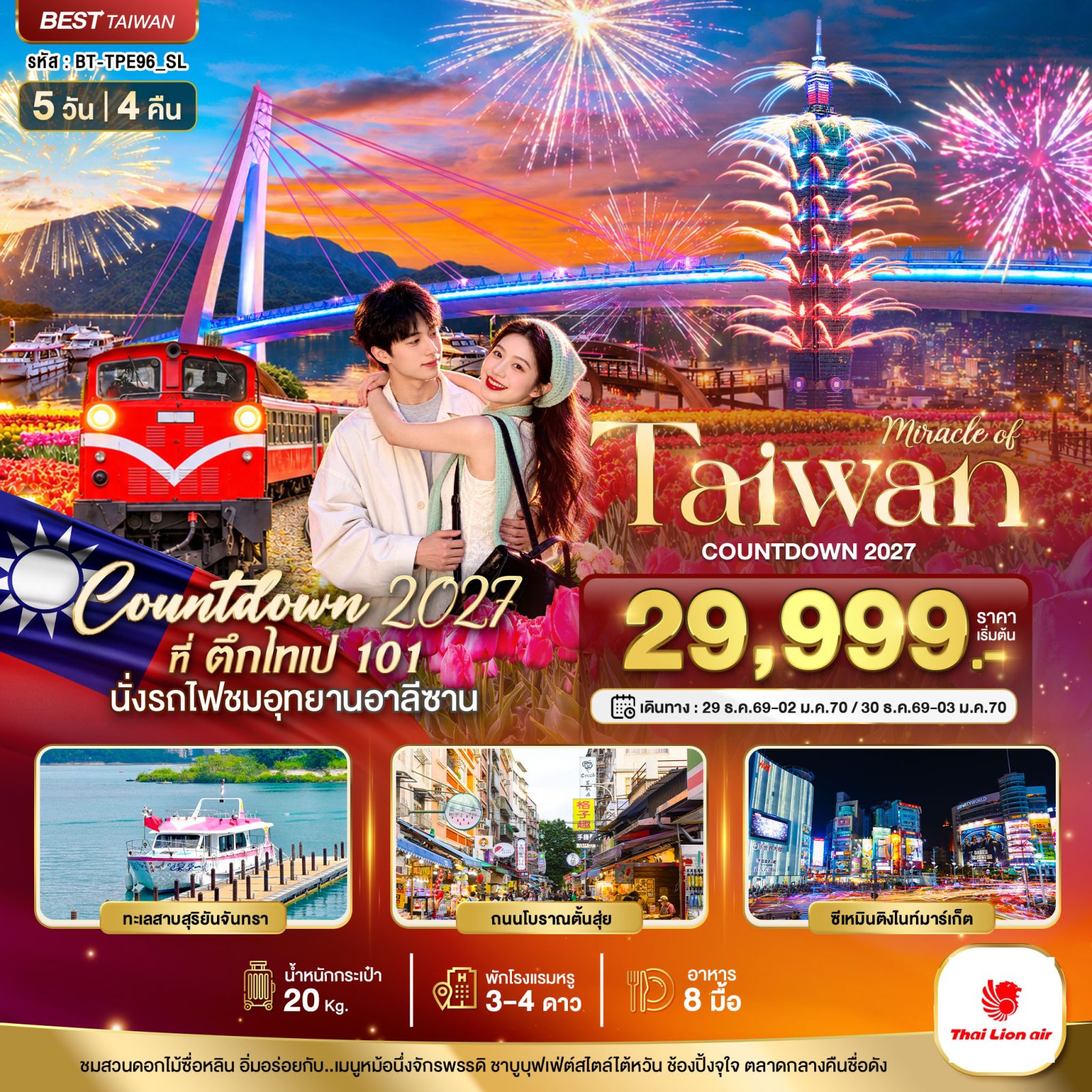 ทัวร์ไต้หวัน ปีใหม่ 2570 Countdown 2027 ที่ ตึกไทเป 101 นั่งรถไฟชมอุทยานอาลีซาน ทะเลสาบสุริยันจันทรา 5 วัน 4 คืน