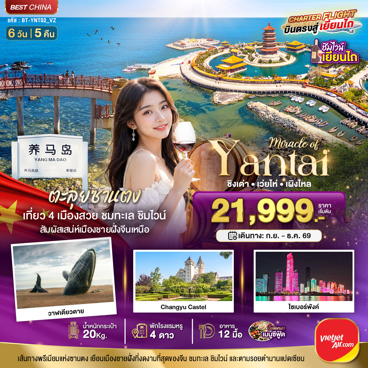 ทัวร์ชิงเต่า บินตรงเยียนไถ เวยไห่ เผิงไหล ซานตง ไซเบอร์พังค์ วาฬเดียวดาย Changyu Castel   6 วัน 5 คืน (ชิมไวน์ เยียนไถ) พักโรงแรมหรู 4 ดาว