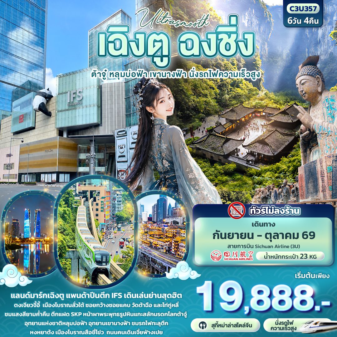 ทัวร์เฉิงตู ฉงชิ่ง  หน้าผาพระพุทธรูปหินแกะสลักมรดกโลกต้าจู๋ อุทยานหลุมบ่อฟ้า อุทยานเขานางฟ้า รถไฟทะลุตึก นั่งรถไฟความเร็วสูง 6 วัน 4 คืน (ทัวร์ไม่ลงร้านช้อป)