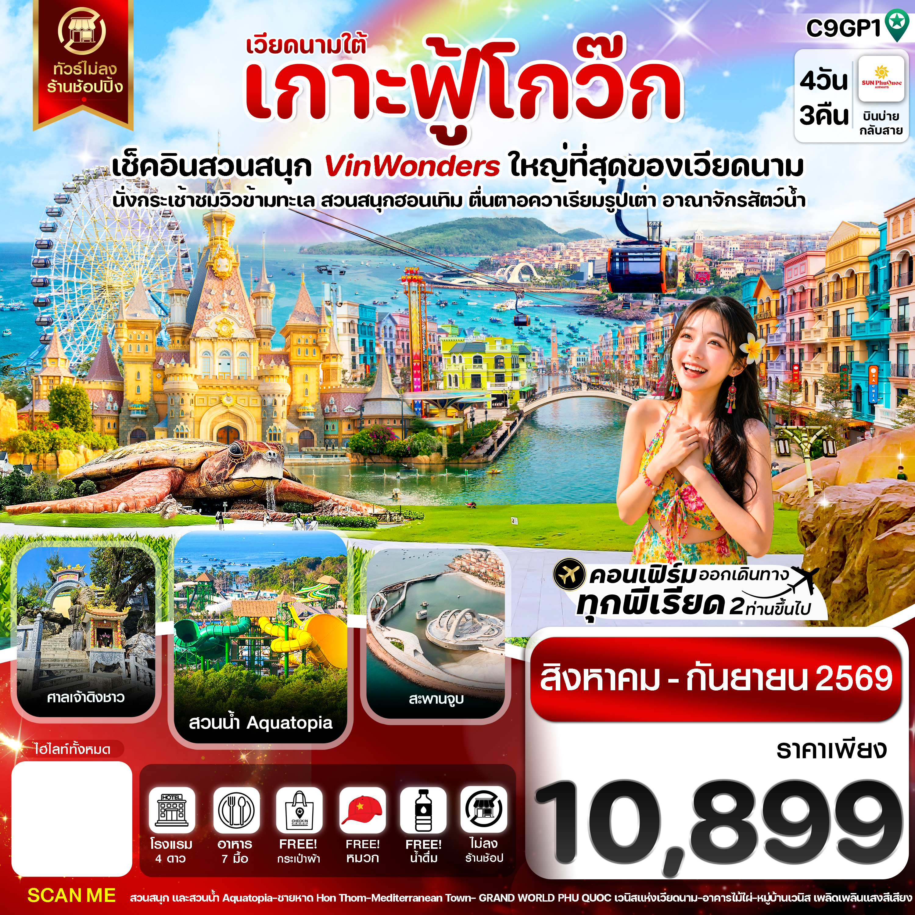ทัวร์เวียดนามใต้ เกาะฟู้โกว๊ก เที่ยวสวนสนุก Vin Wonders ตื่นตาอควาเรียมรูปเต่า อาณาจักรสัตว์น้ำ นั่งกระเช้าชมวิวข้ามทะเลที่ยาวอันดับ 1 ของโลก 4 วัน 3 คืน (รวมนั่งกระเช้า) พักโรงแรมระดับ 4 ดาวทุกคืน (ทัวร์ไม่ลงร้านช้อปปิ้ง)