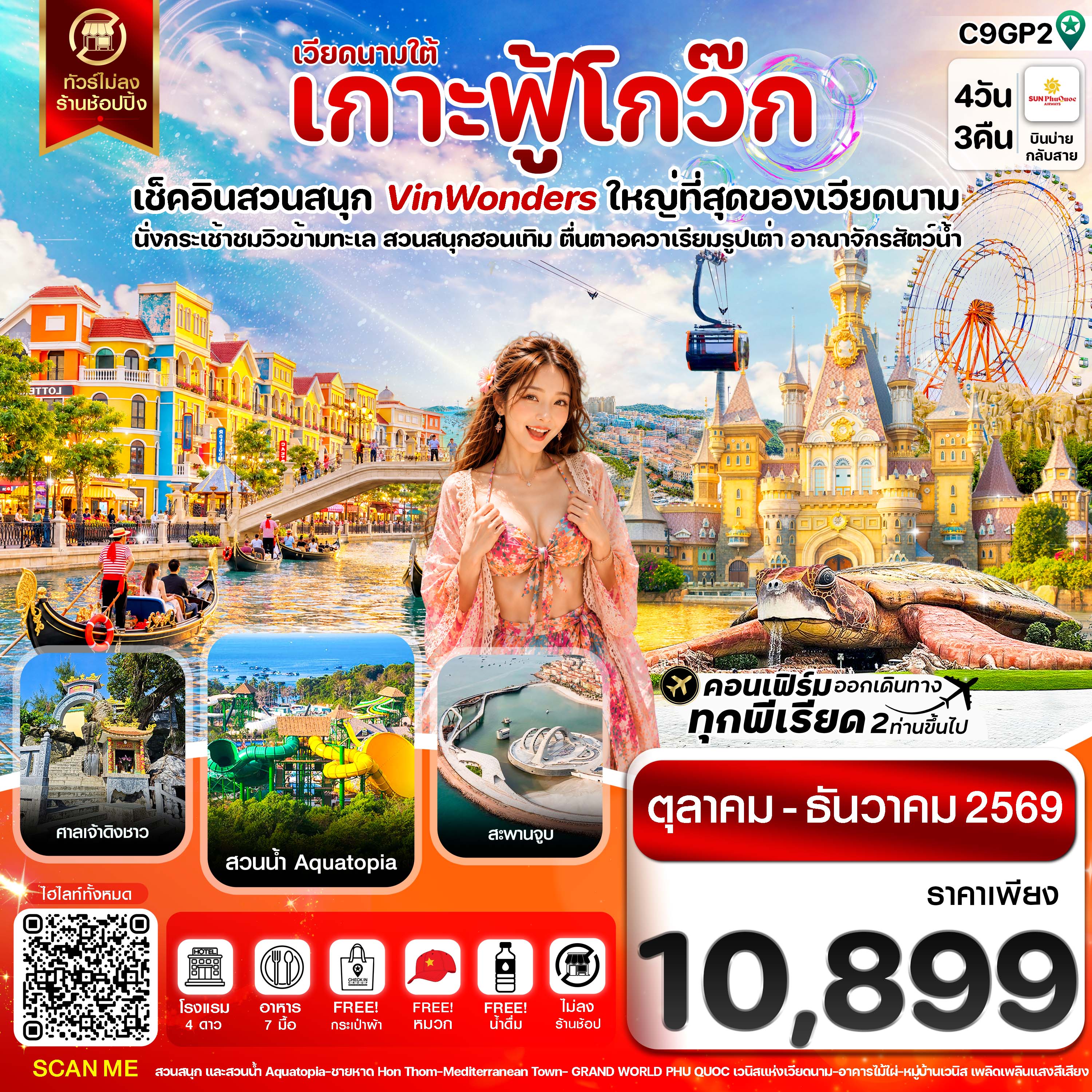 ทัวร์เวียดนามใต้ ปีใหม่ 2570 เกาะฟู้โกว๊ก-สวนสนุก Vin Wonders อควาเรียมรูปเต่า นั่งกระเช้าชมวิวข้ามทะเล สวนสนุกฮอนเทิม 4 วัน 3 คืน (ทัวร์ไม่ลงร้านช้อป) 