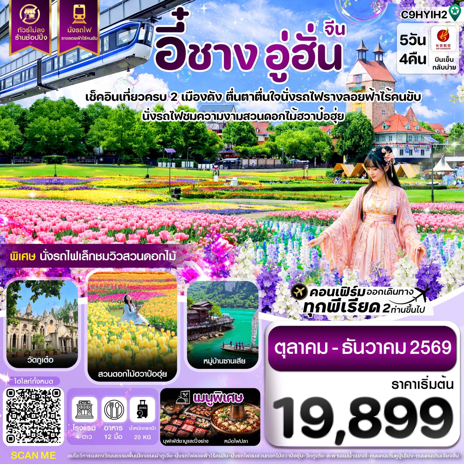 ทัวร์อี๋ชาง อู่ฮั่น นั่งรถไฟชมสวนดอกไม้ฮวาป๋อฮุ่ย นั่งเรือข้ามฟากเยี่ยมชมหมู่บ้านซานเสีย 5 วัน 4 คืน (ทัวร์ไม่ลงร้านช้อป) นั่งรถไฟ รางลอยฟ้าไร้คนขับ