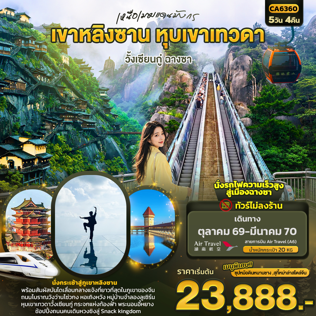 ทัวร์หุบเขาเทวดา วั้งเซียนกู่ ฉางซา ปีใหม่ 2570 นั่งกระเช้าสู่ภูเขาหลิงซาน พระนอนอี้หยาง ถนนโบราณวังว่านโซ่วกง หอเถิงหวัง 5 วัน 4 คืน (ทัวร์ไม่ลงร้านช้อป) นั่งรถไฟความเร็วสูง 