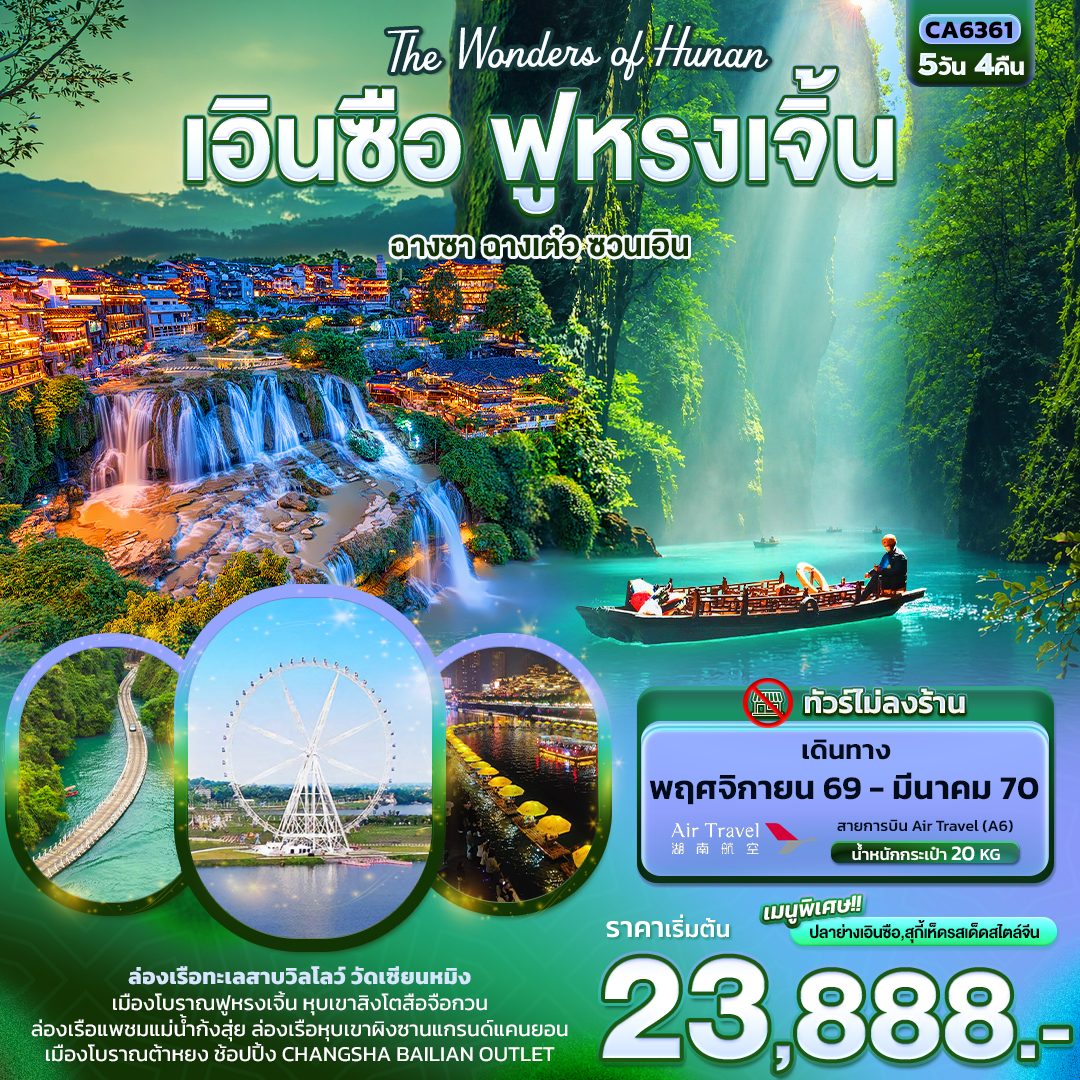 ทัวร์เอินซือ ฟูหรงเจิ้น ฉางซา ฉางเต๋อ ซวนเอิน สะพานลอยน้ำซือจือกวน ล่องเรือแพชมแม่น้ำก้งสุ่ย ผิงซานแกรนด์แคนยอน น้ำตกฟูหรงเจิ้น วัดเชียนหมิง 5 วัน 4 คืน (ทัวร์ไม่ลงร้าน)