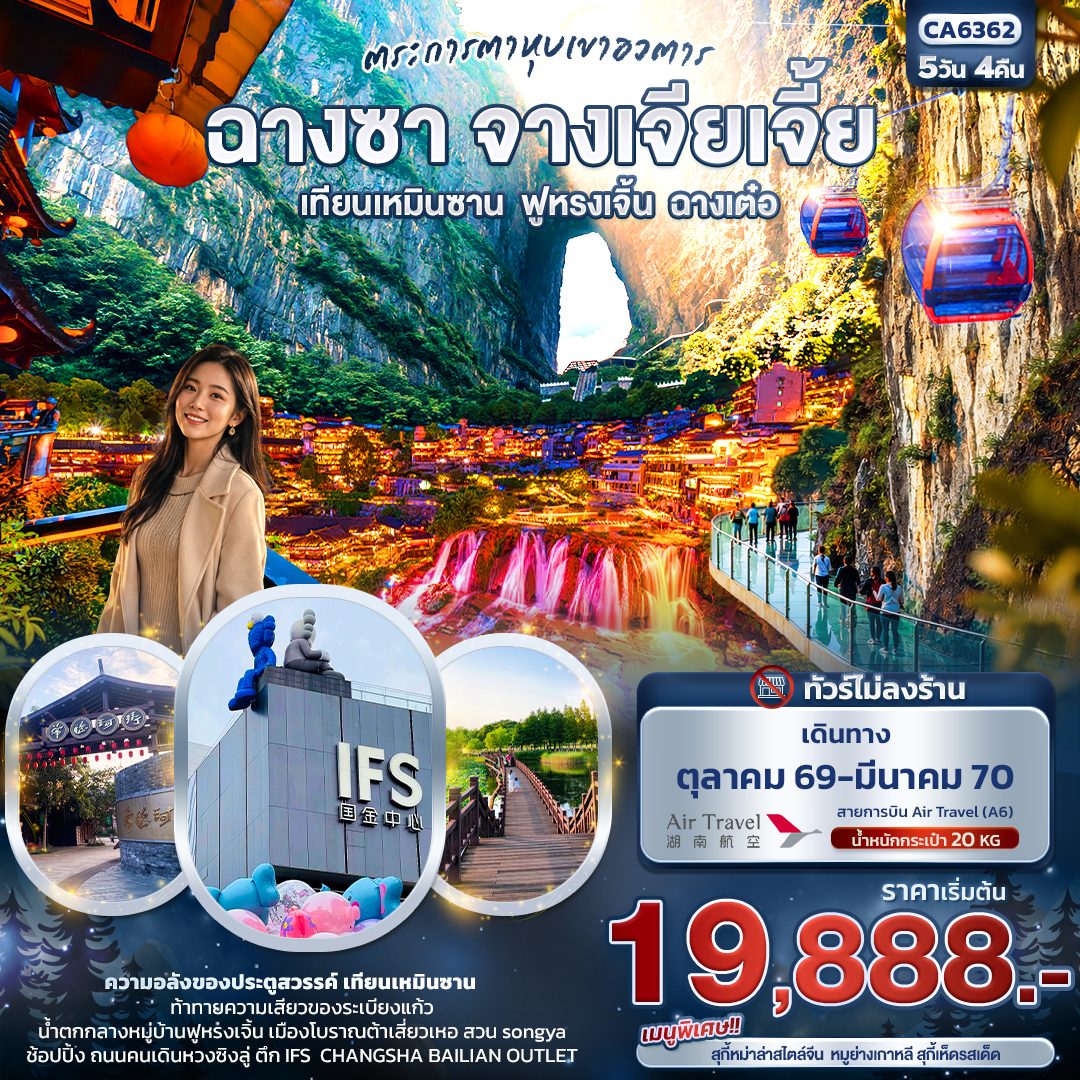ทัวร์ฉางซา จางเจียเจี้ย 2570 ตระการตาหุบเขาอวตาร ประตูสวรรค์ เทียนเหมินซาน หมู่บ้านฟูหรงเจิ้น ฉางเต๋อ 5 วัน 4 คืน (ทัวร์ไม่ลงร้านช้อป)