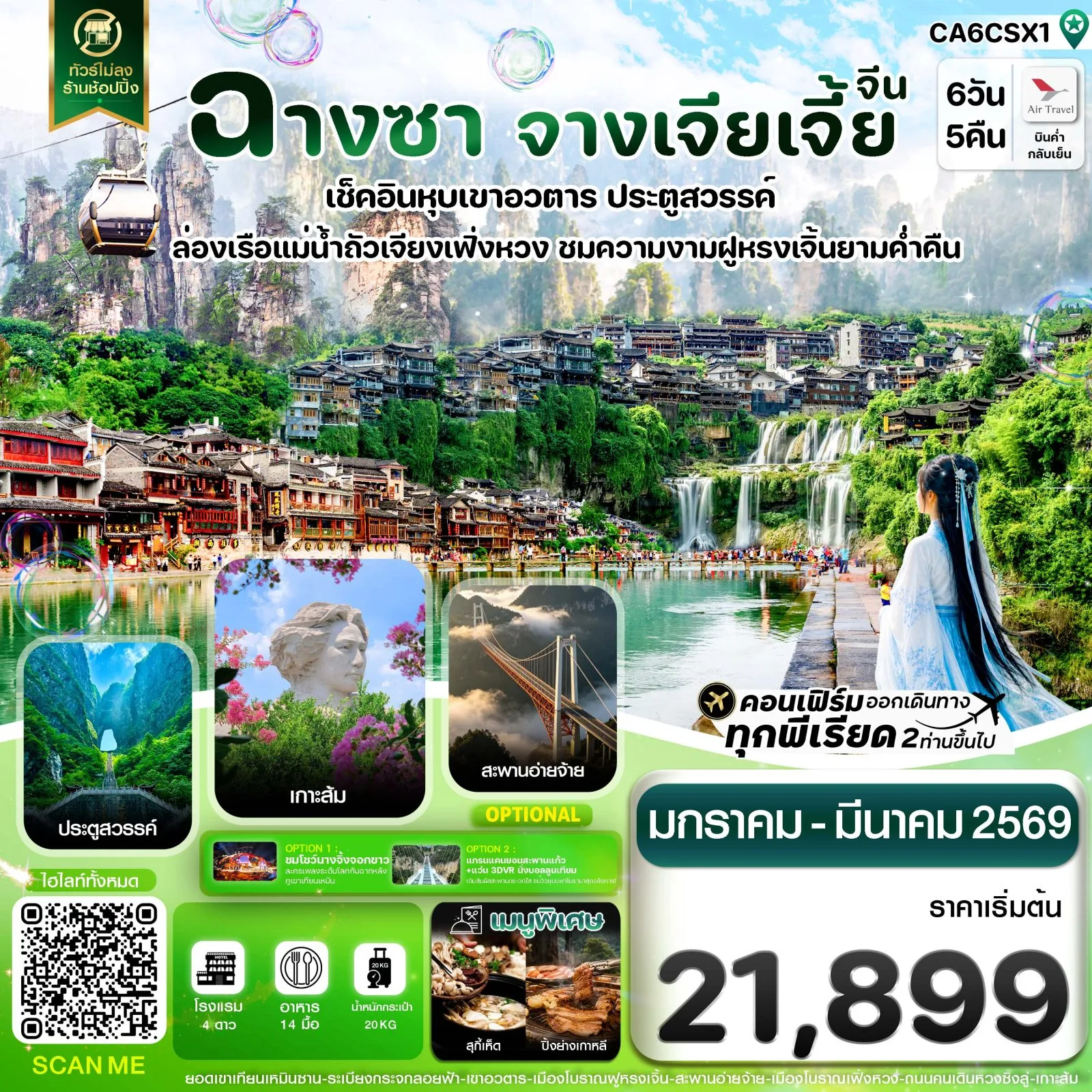 ทัวร์ฉางซา จางเจียเจี้ย เฟิ่งหวง ฝูหรงเจิ้น เขาอวตาร เขาเทียนเหมินซาน ประตูสวรรค์ ล่องเรือแม่น้ำถั๋วเจียง สะพานสายรุ้ง 6 วัน 5 คืน (ทัวร์ไม่ลงร้าน)