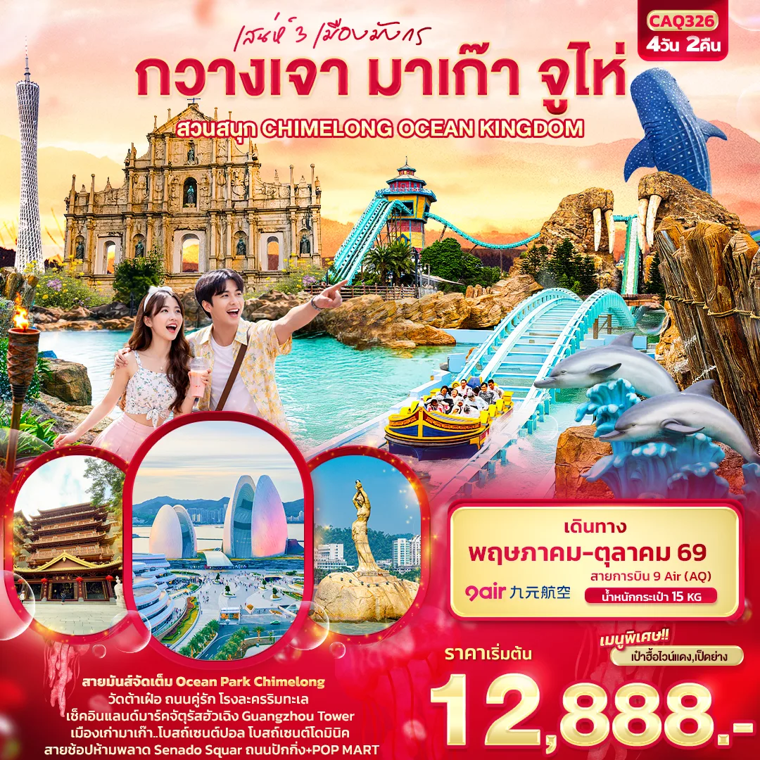 ทัวร์กวางเจา มาเก๊า จูไห่ เสน่ห์ 3 เมืองมังกร สวนสนุก CHIMELONG OCEAN KINGDOM  โบสถ์เซนต์ปอล วัดต้าเฝ๋อ โบสถ์เซนต์โดมินิค 4 วัน 2 คืน