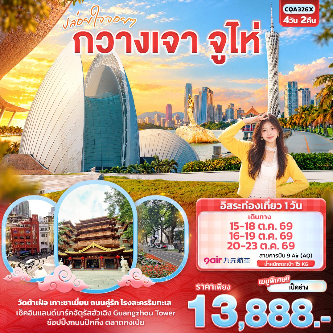 ทัวร์กวางเจา จูไห่ Guangzhou Tower เกาะซาเมี่ยน วัดต้าเฝ๋อ  ถนนคู่รัก  โรงละครริมทะเล 4 วัน 2 คืน (อิสระท่องเที่ยว 1 วัน) 